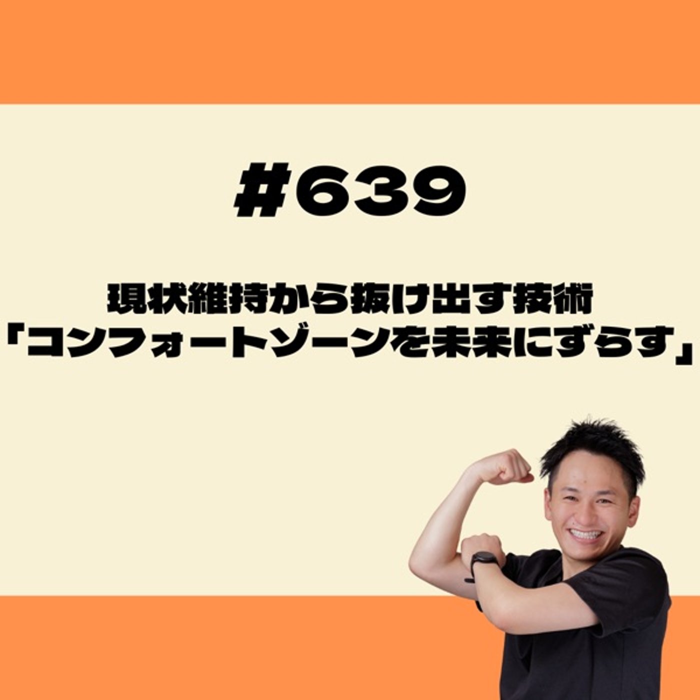 現状維持から抜け出す技術「コンフォートゾーンを未来にずらす」とは？ episode artwork