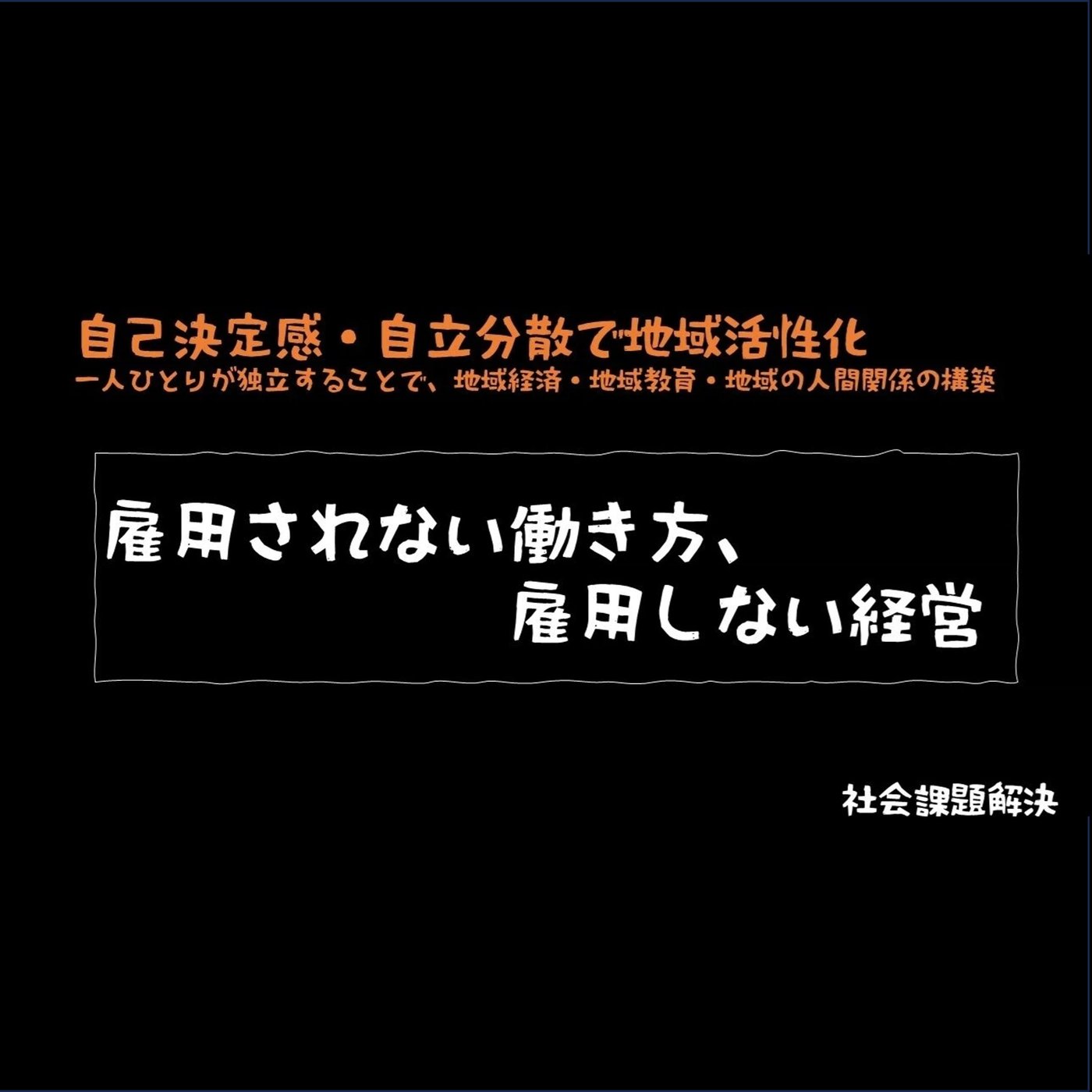 雇用と社会課題解決の新しいアプローチ episode artwork