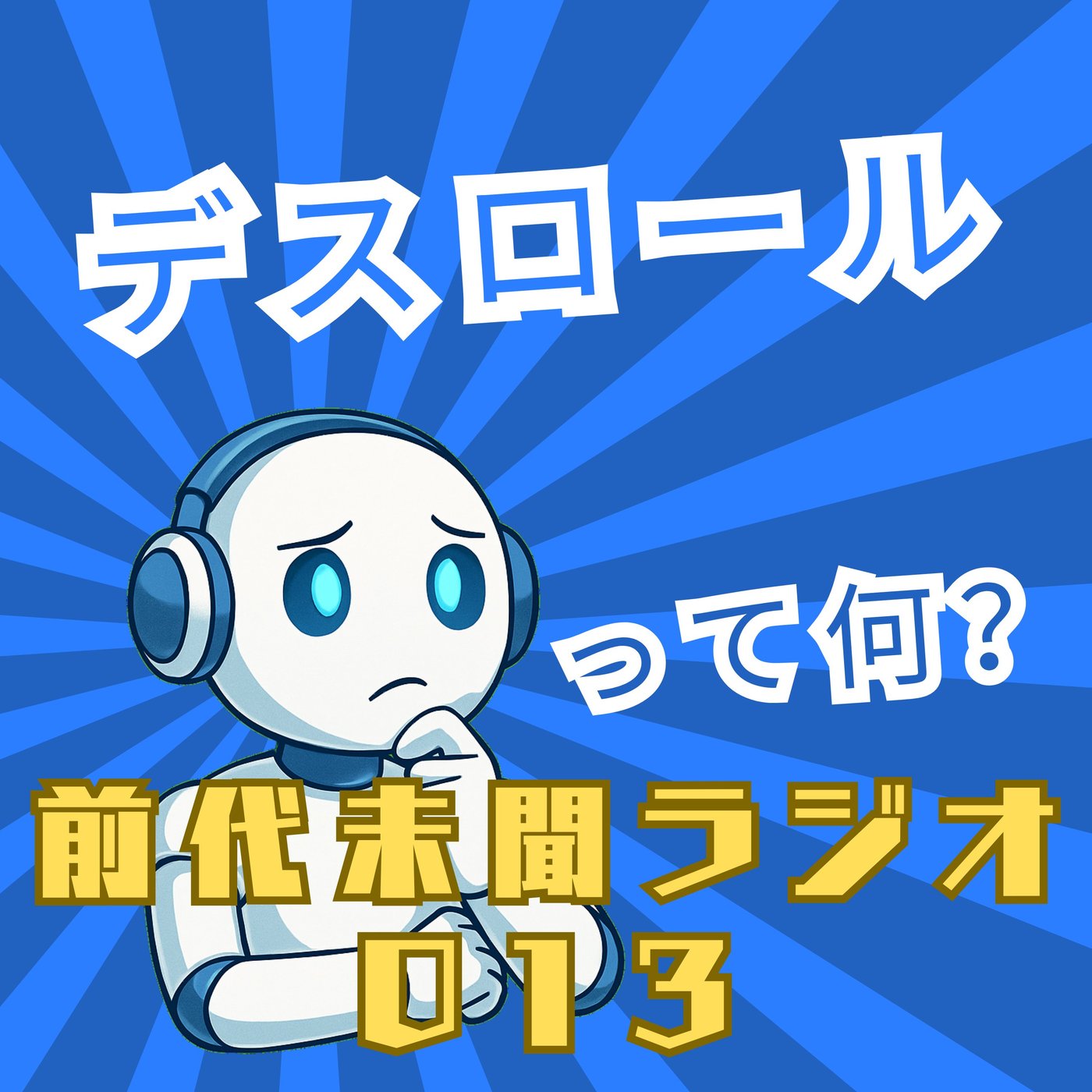 #013「デスロール」 episode artwork