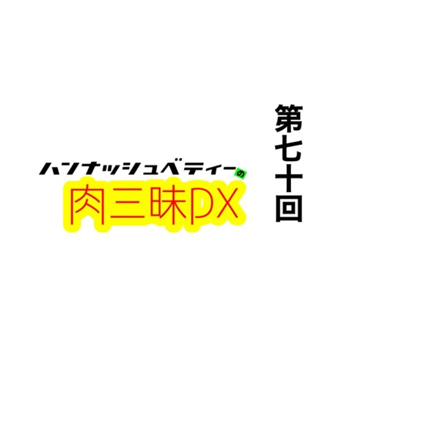 第七十回「エロイカオ」 episode artwork