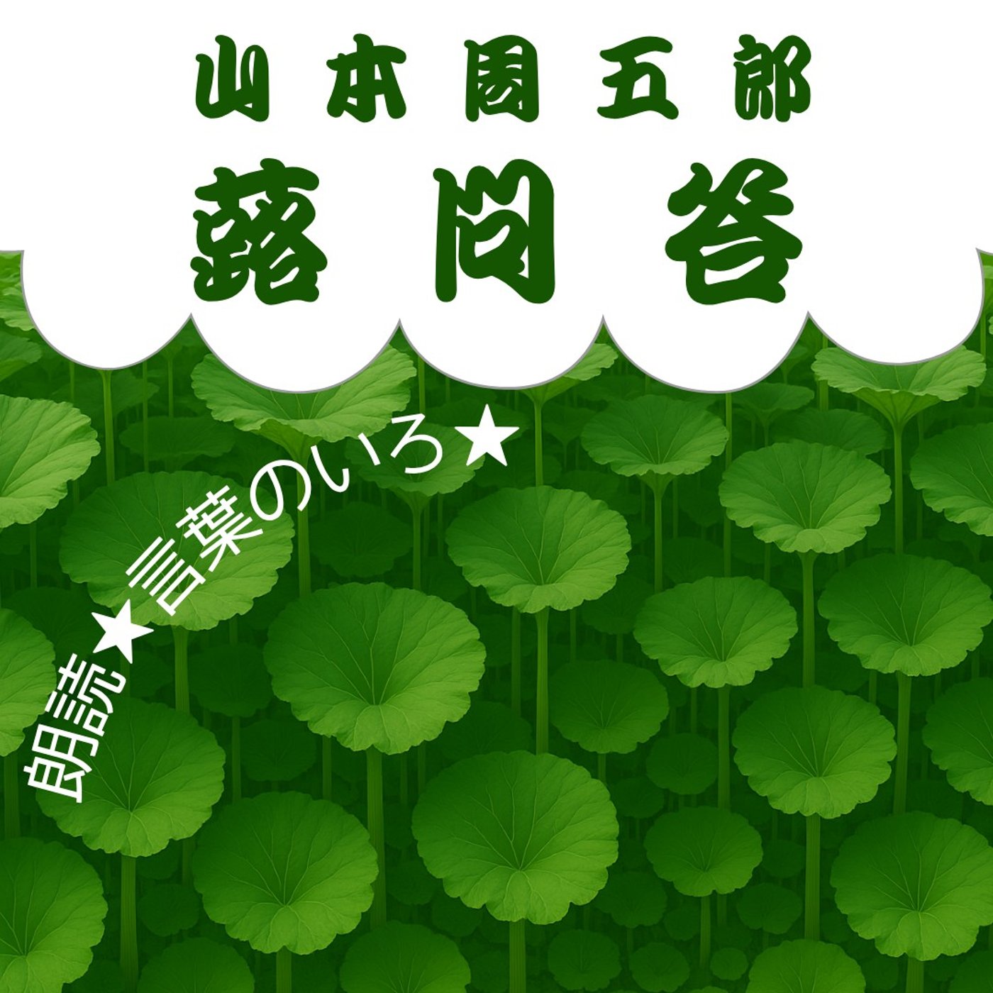 【朗読】山本周五郎「蕗問答」