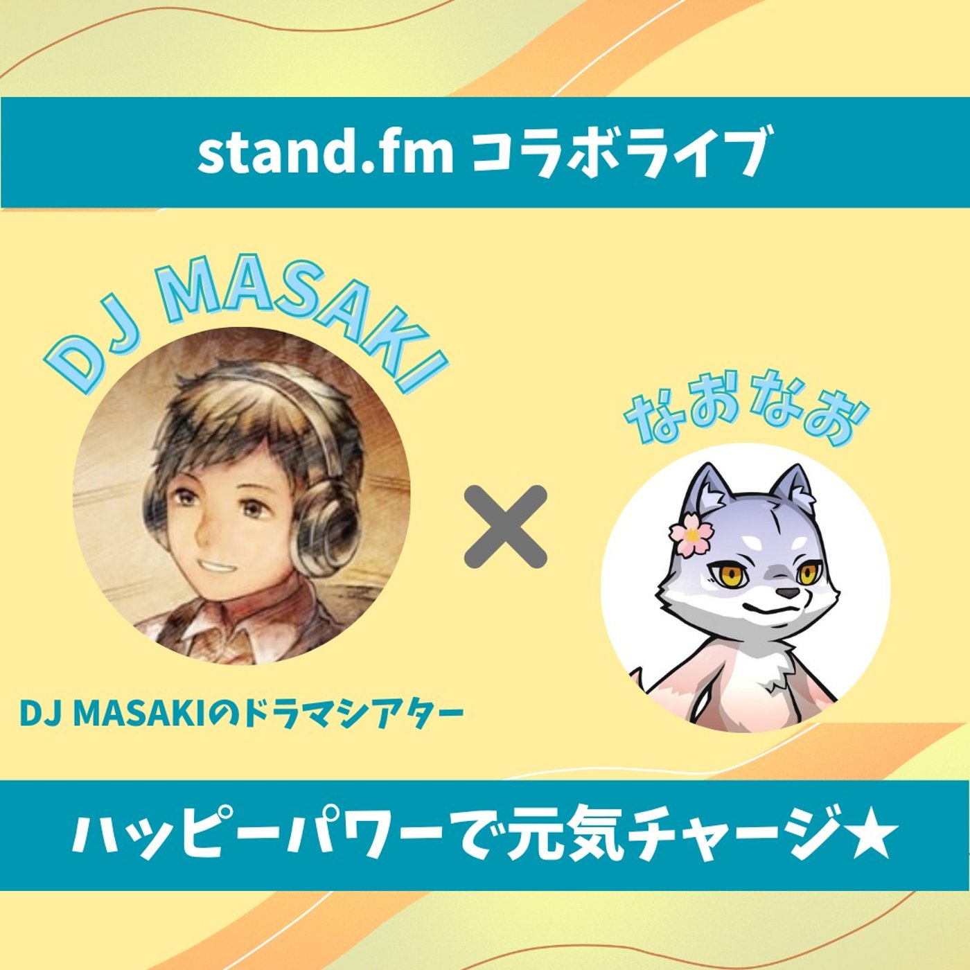★コラボ★30分おしゃべり【DJ MASAKIさん】キッスのちょっとした学び♡ episode artwork