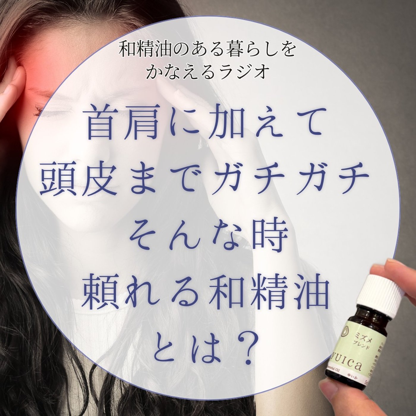 #409　首肩に加えて頭皮までガチガチ！そんな時頼れる和精油とは？