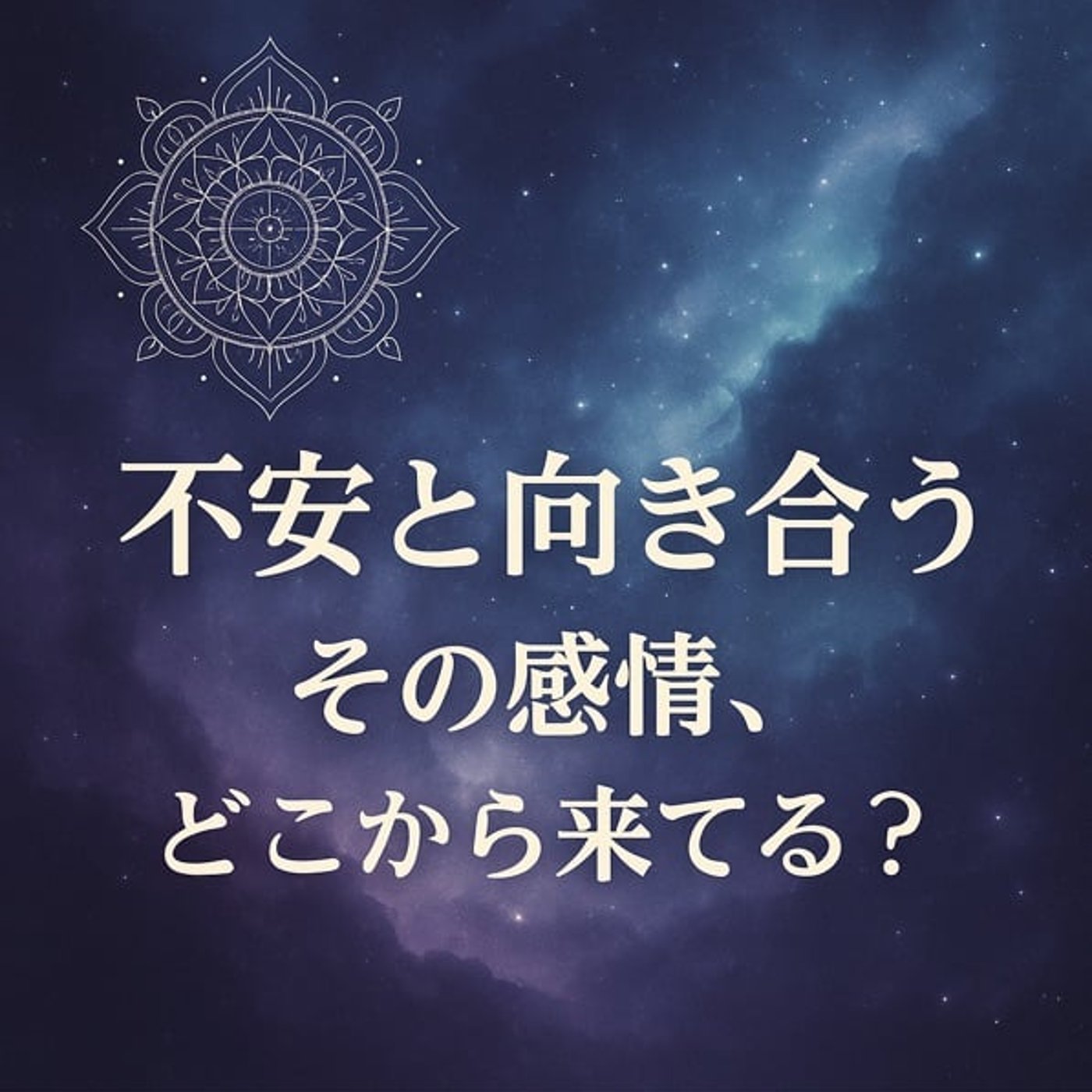 「不安と向き合う」〜その感情、どこから来ている？〜 episode artwork