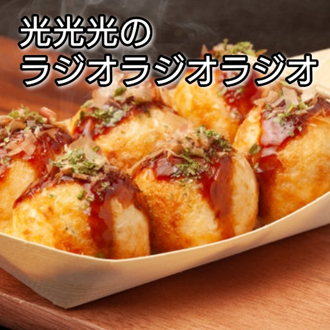 #168【勿】後輩の前であのたこ焼きを食わなかった後悔 episode artwork