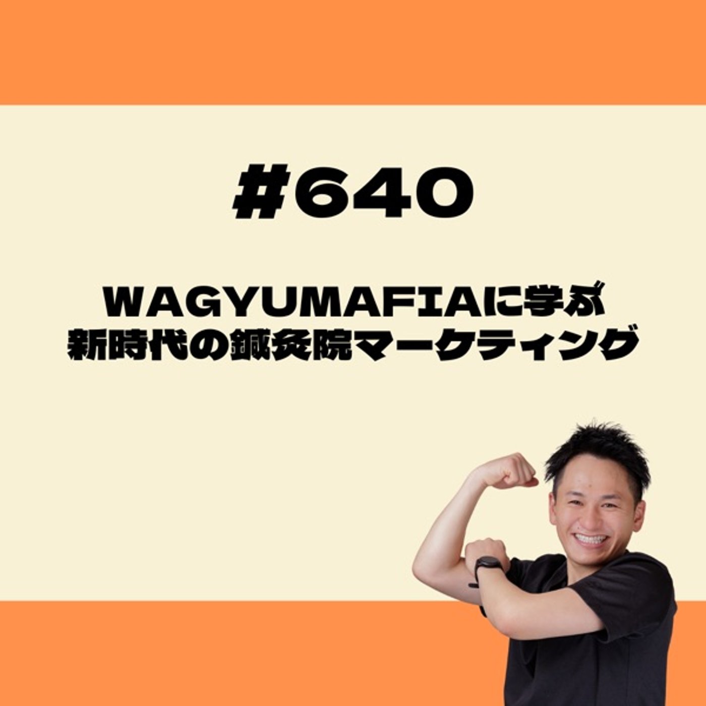 WAGYUMAFIAに学ぶ 新時代の鍼灸院マーケティング episode artwork