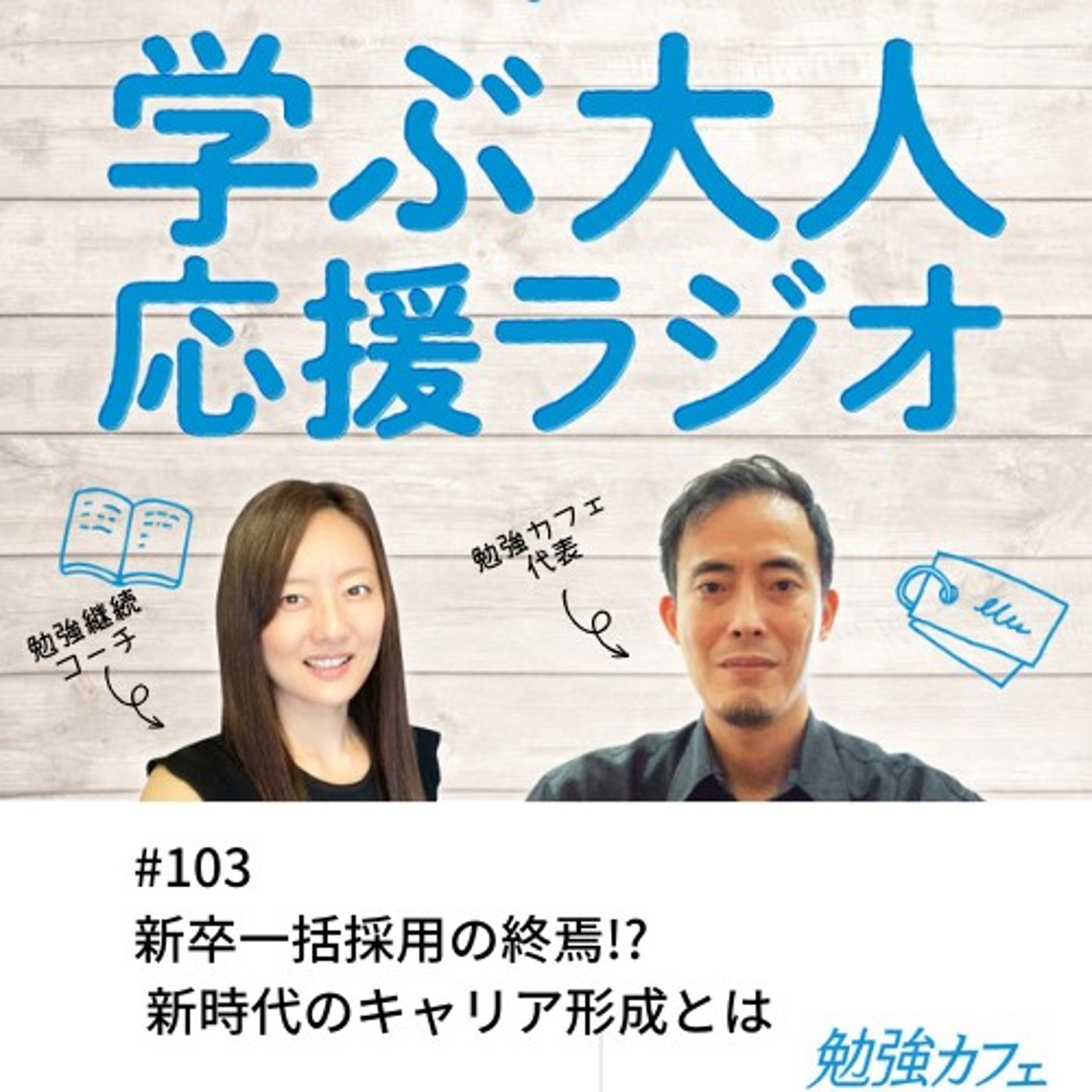 #103 新卒一括採用の終焉!? 新時代のキャリア形成とは