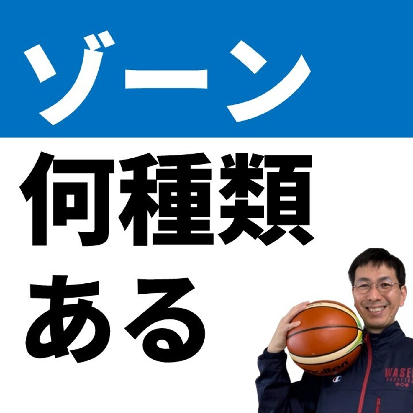 cover of episode 戦術は相手に合わせてつくるもの【バスケの大学・三原学】