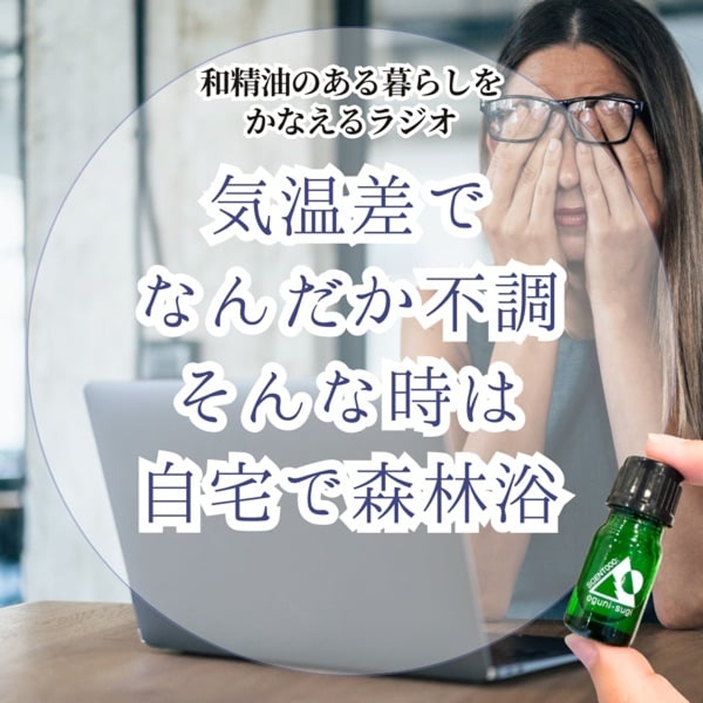 #410気温差でなんだか不調…そんな時は自宅で森林浴! #410気温差でなんだか不調…そんな時は自宅で森林浴!