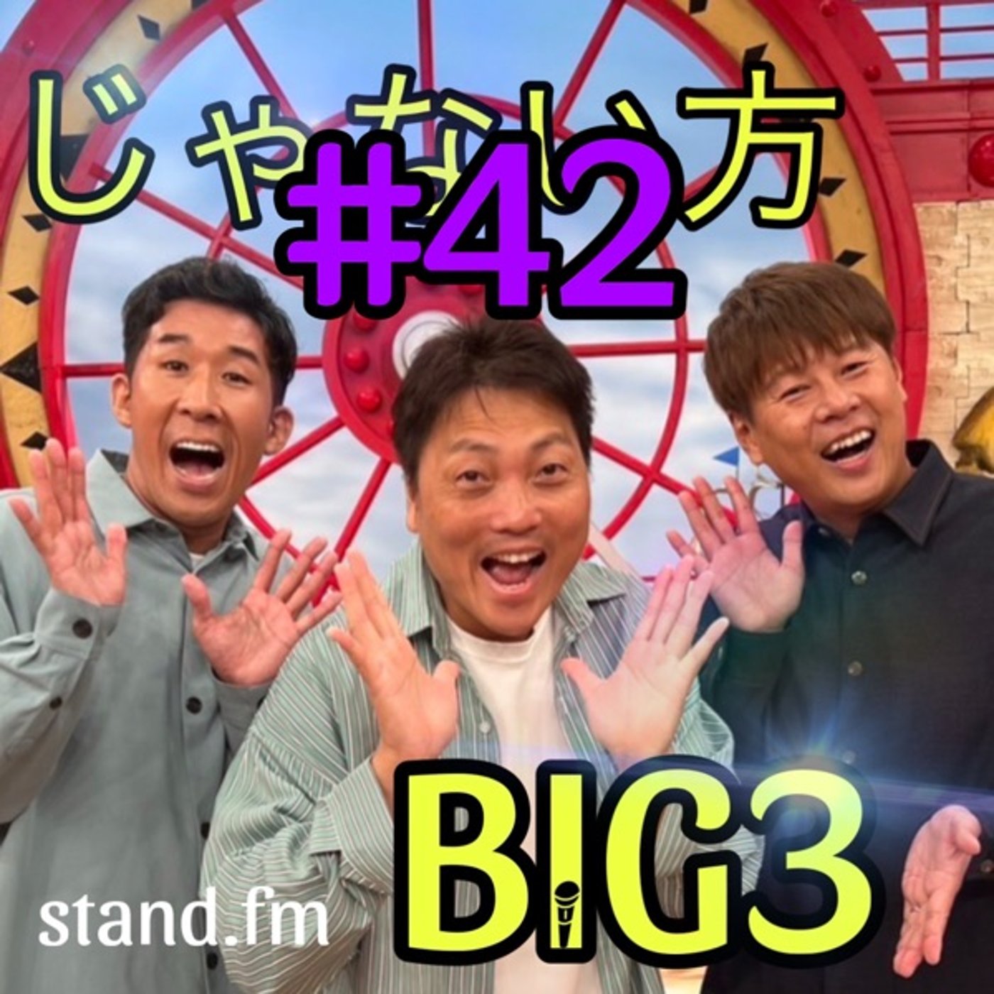 #42【地方の劇場】いくつ知ってる？吉本の地方の劇場！懐かしい話から電車 episode artwork