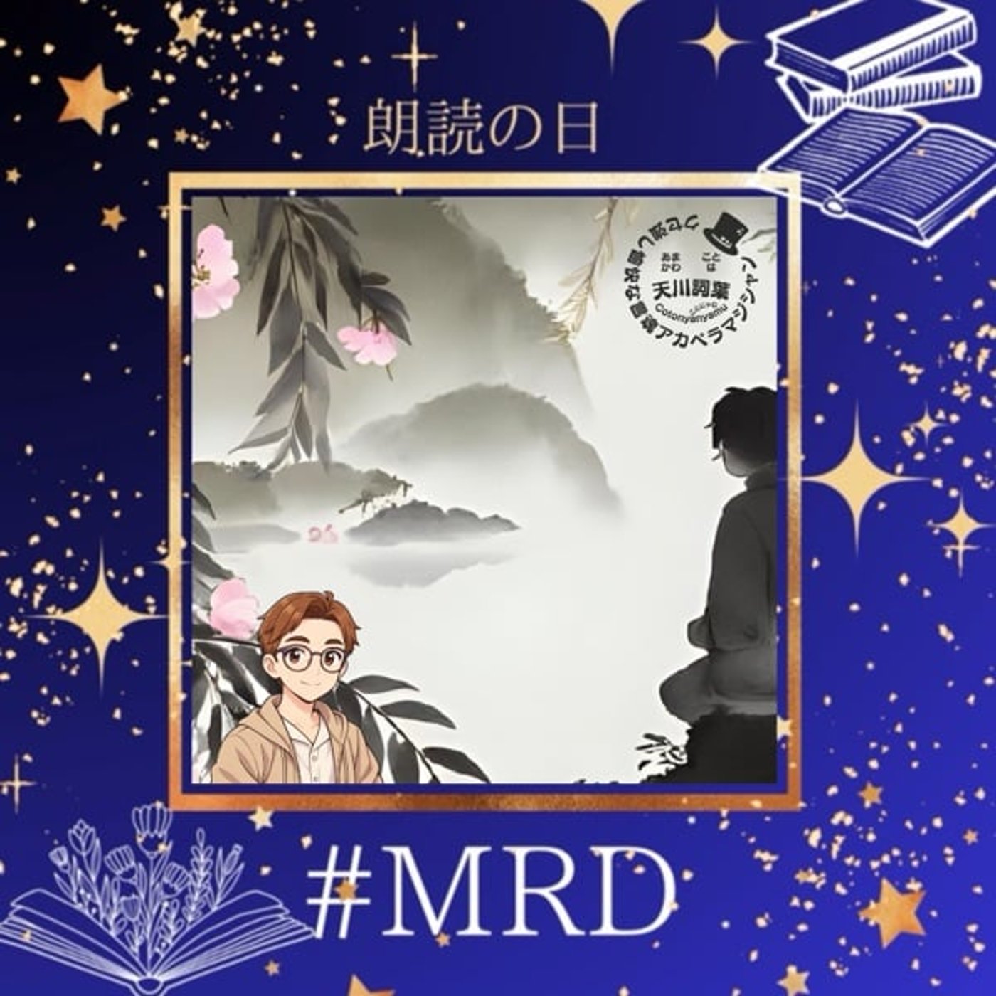 MRD2506『灯りの消えたあとで』ことにゃむ作 episode artwork
