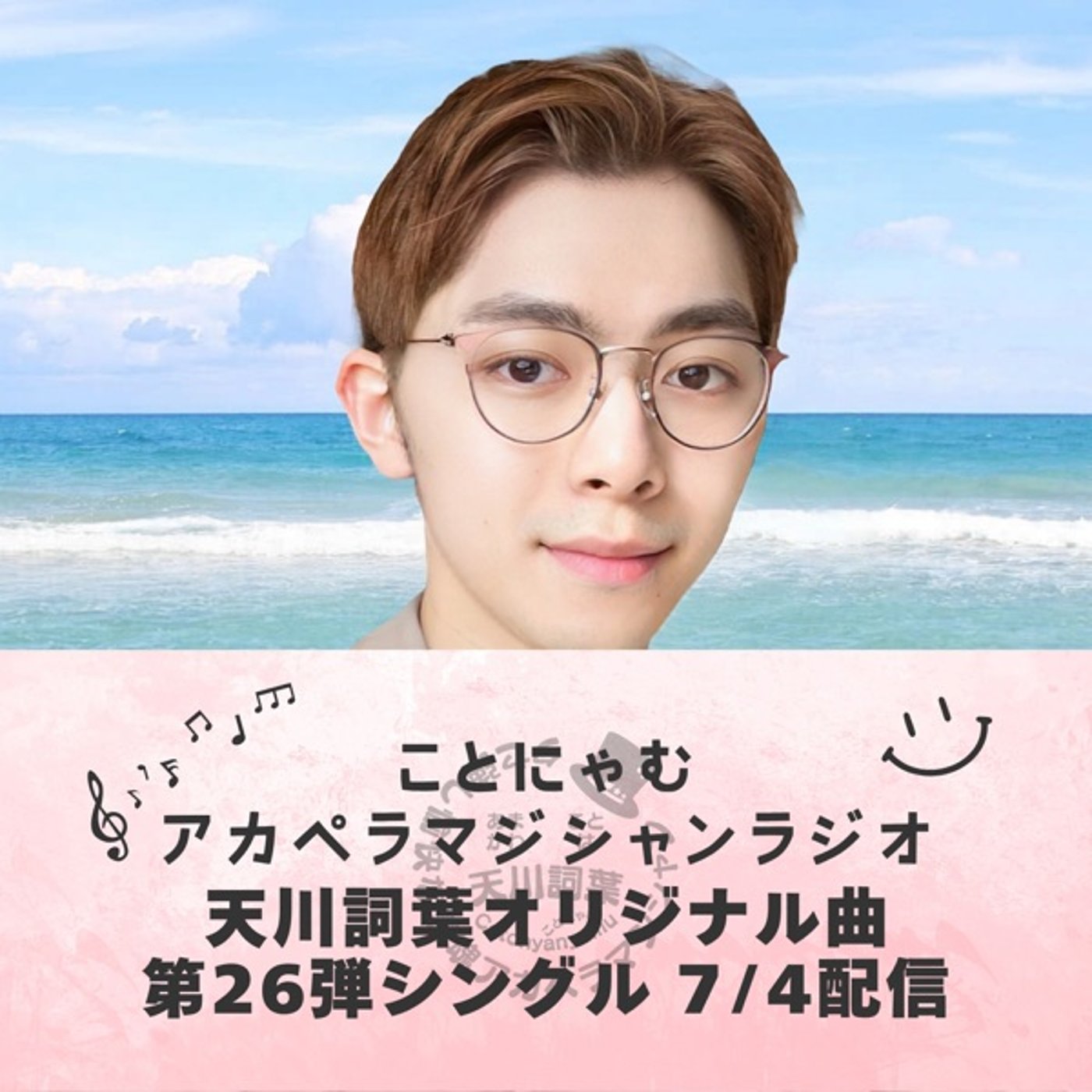 第26弾シングル【音の流れ】が7/4配信決定！ episode artwork