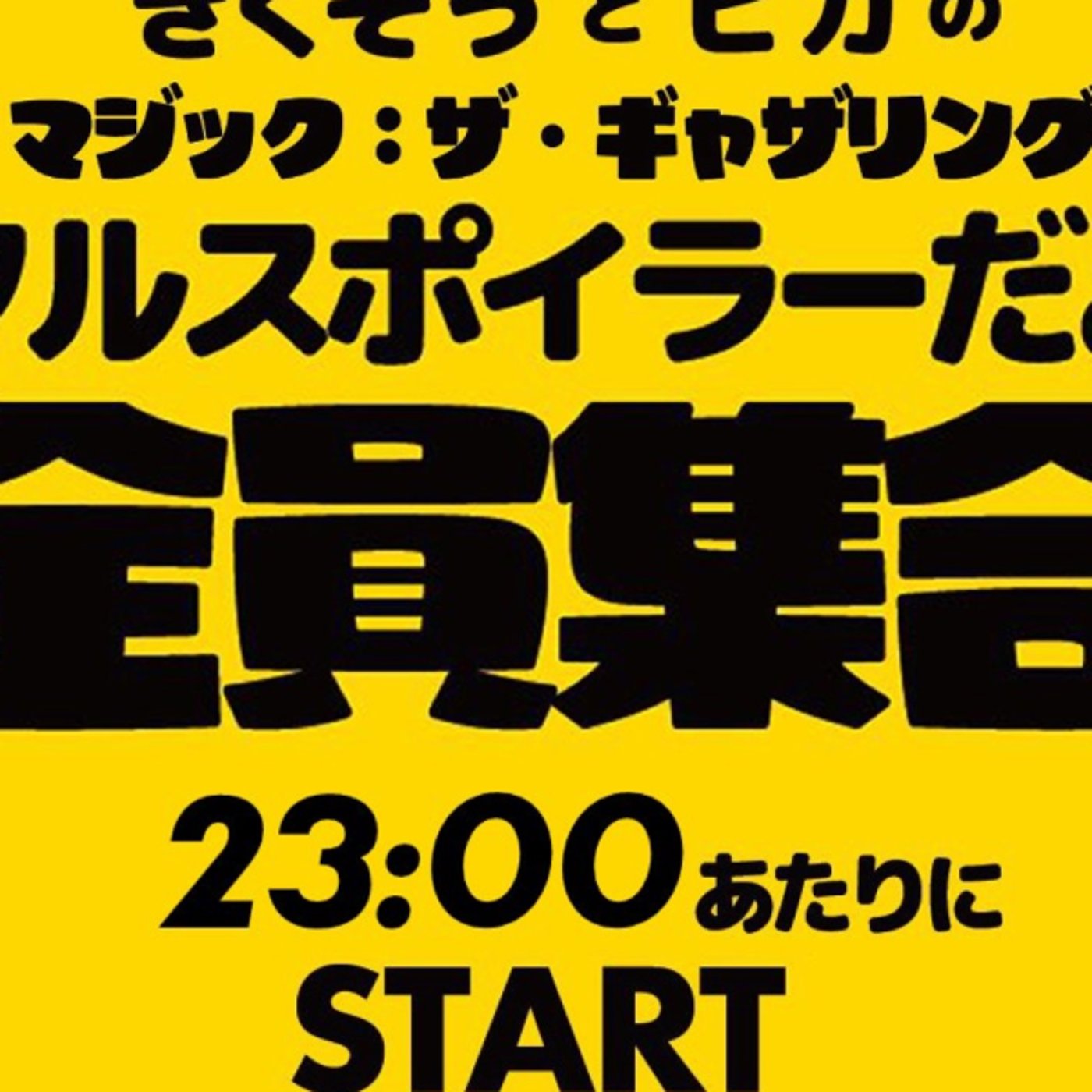 きくぞうとヒガのフルスポイラーだよ全員集合（FF）