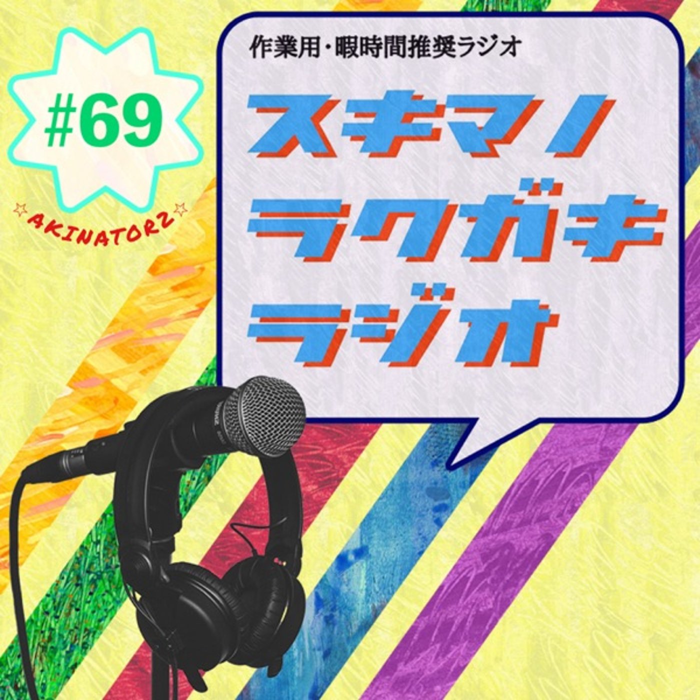 #69「平成流行ワードでアキネータークイズ②」【企画トーク】 episode artwork