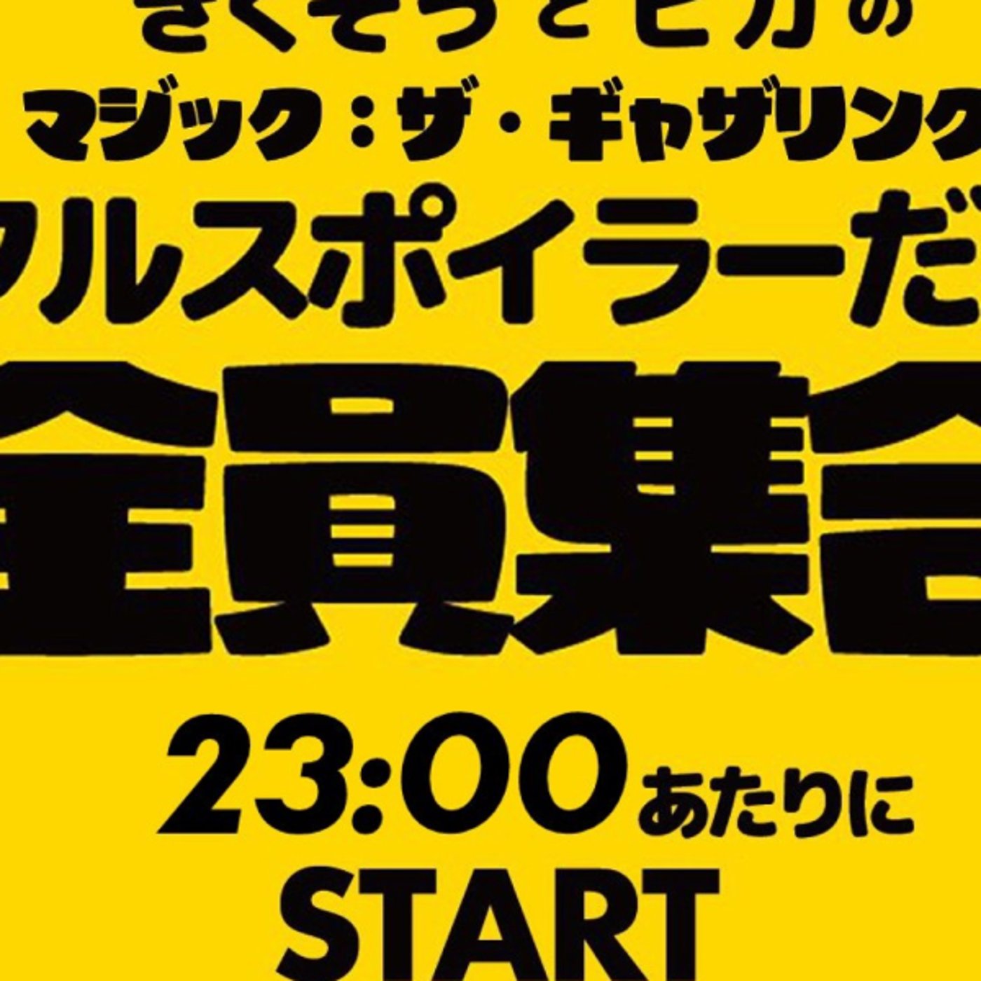 きくぞうとヒガのフルスポイラーだよ全員収穫祭（FFコラボ）