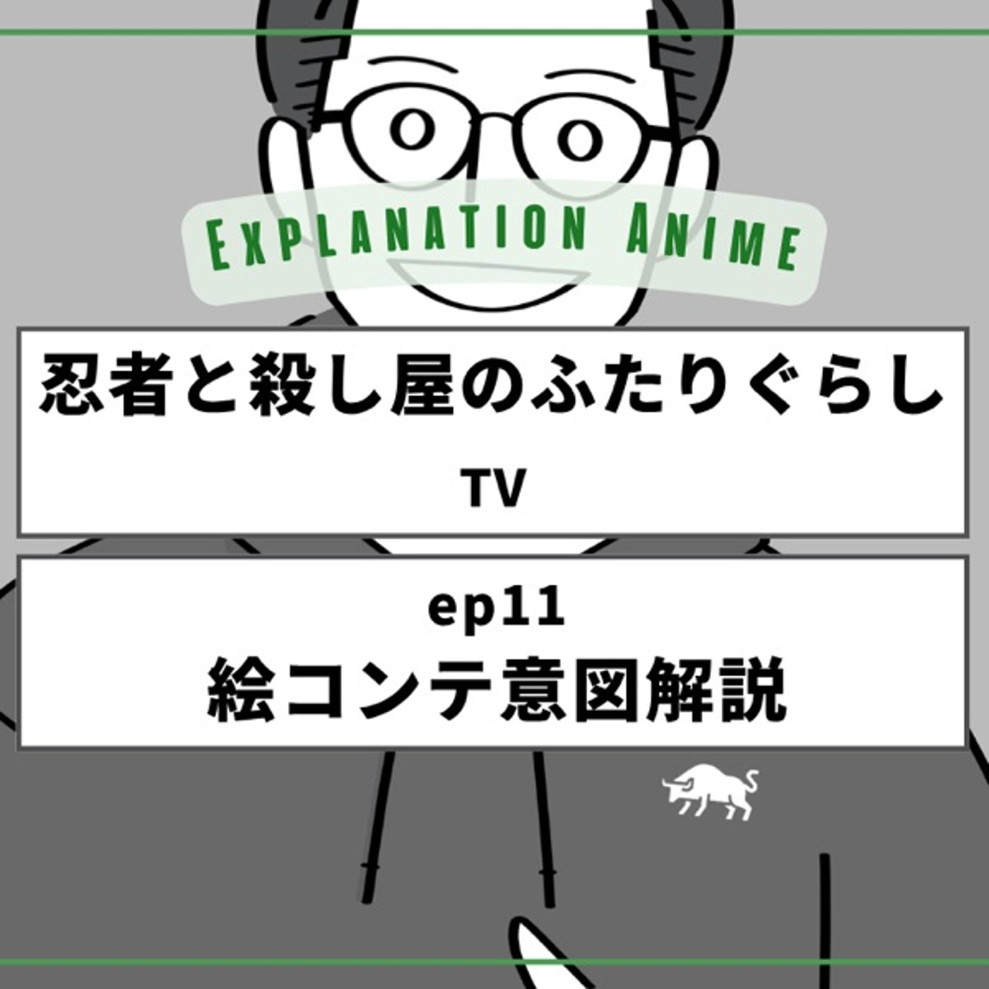 副音声でアニメ演出解説_忍者と殺し屋のふたりぐらし_第十一葉（話）