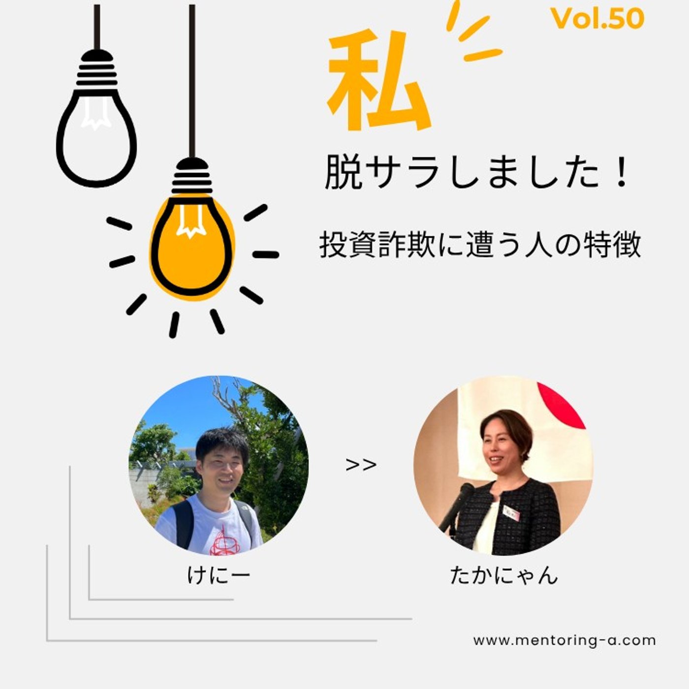 私、脱サラしました！ Vol.50 投資詐欺に遭う人の特徴 episode artwork