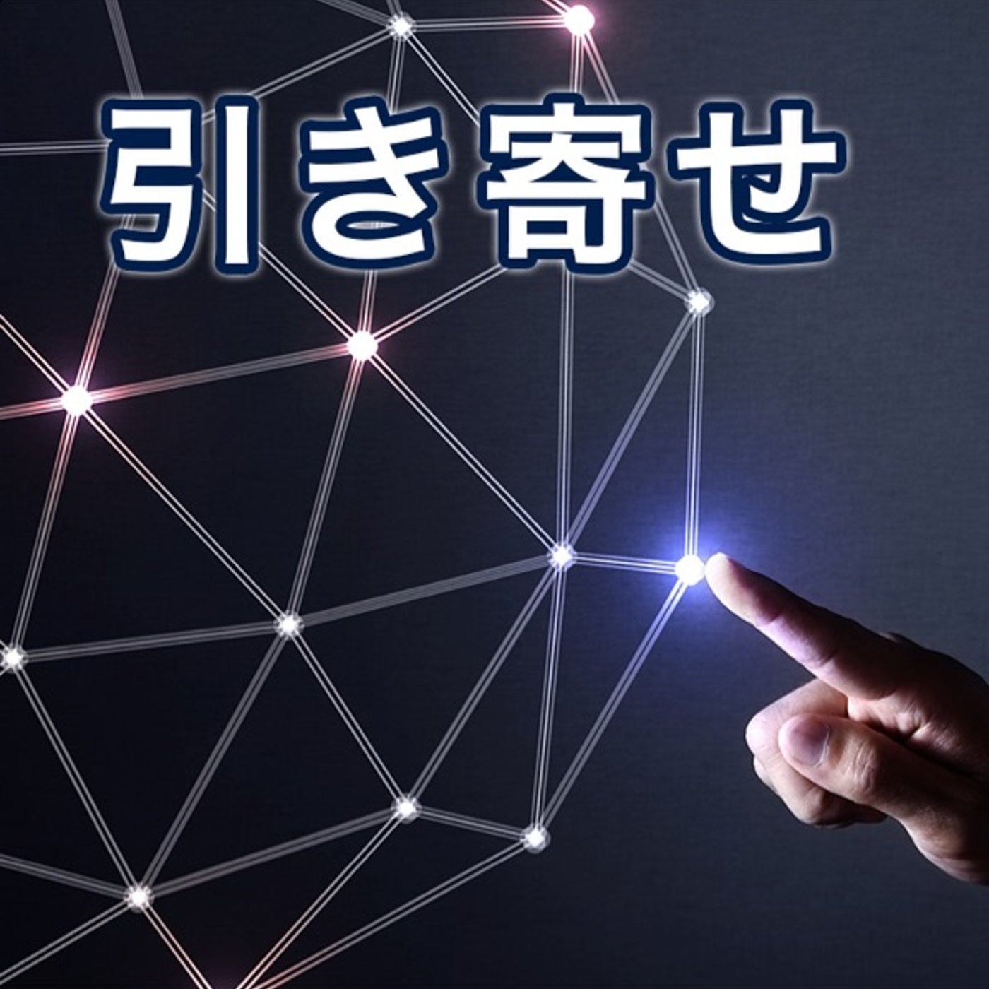 人が自然と集まってくるビジョンの語り方 episode artwork