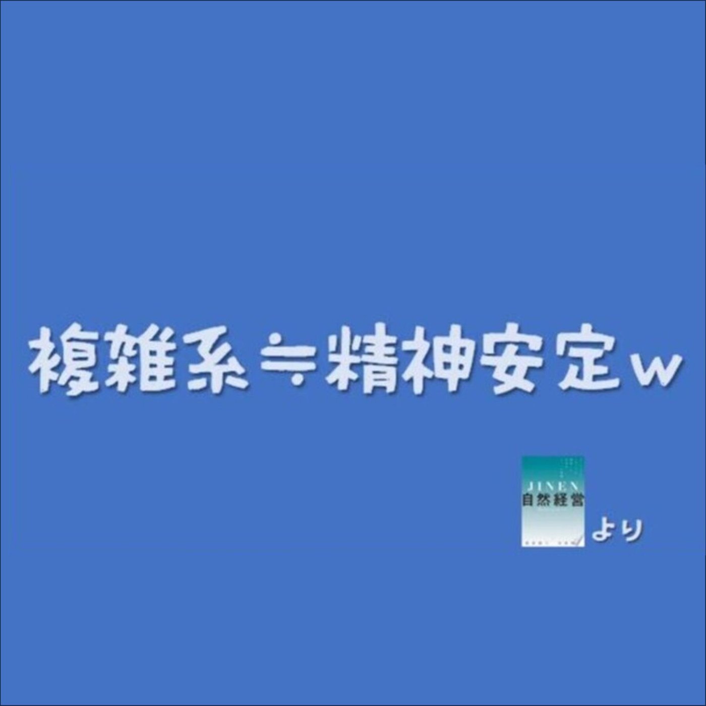 複雑系と精神安定：多角的役割のすすめ episode artwork