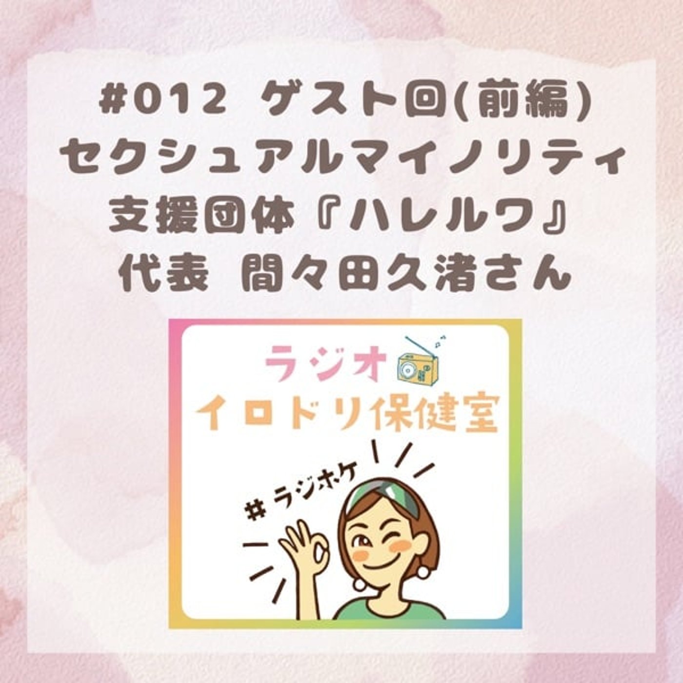 #012 LGBTQ支援団体ハレルワ間々田さん①(2025/6/20放送回)
