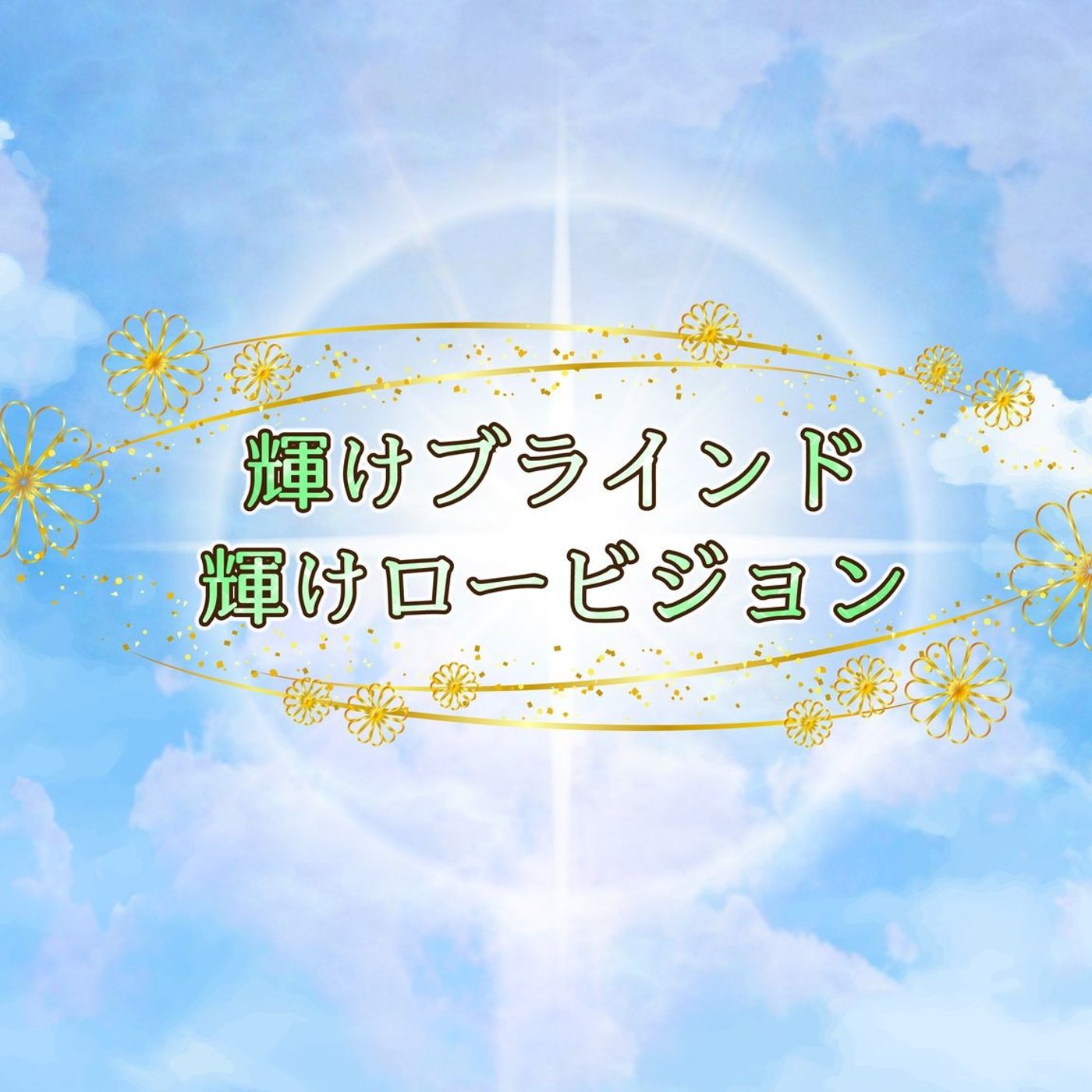 かがブラmini センスプレーヤーの操作18. 設定をカスタマイズしよう（後編）