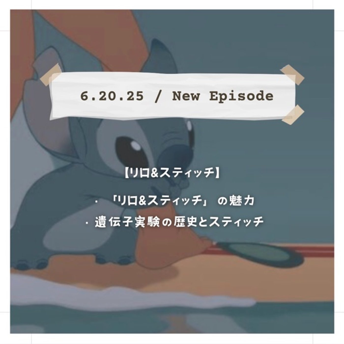 【リロ&スティッチ】