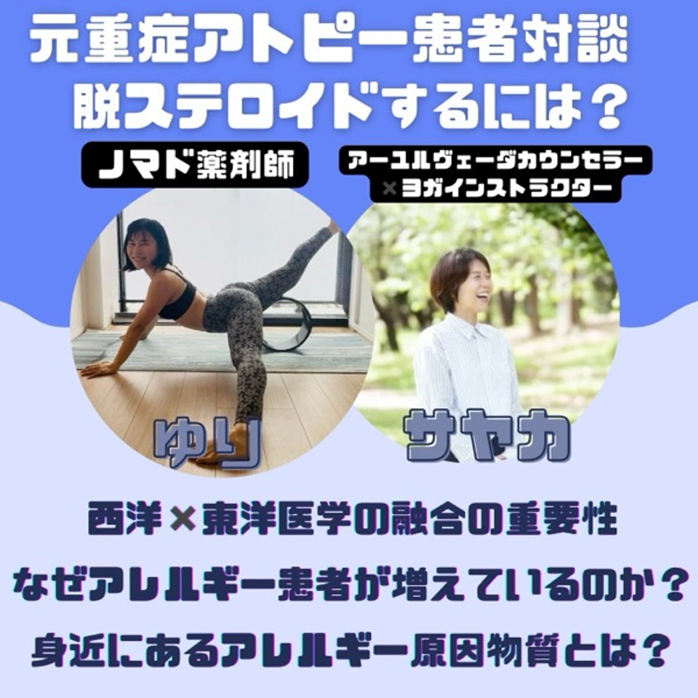 アトピーからの復活！脱ステロイドするには？脱ステのヒント、アーユルヴェーダとは？ episode artwork