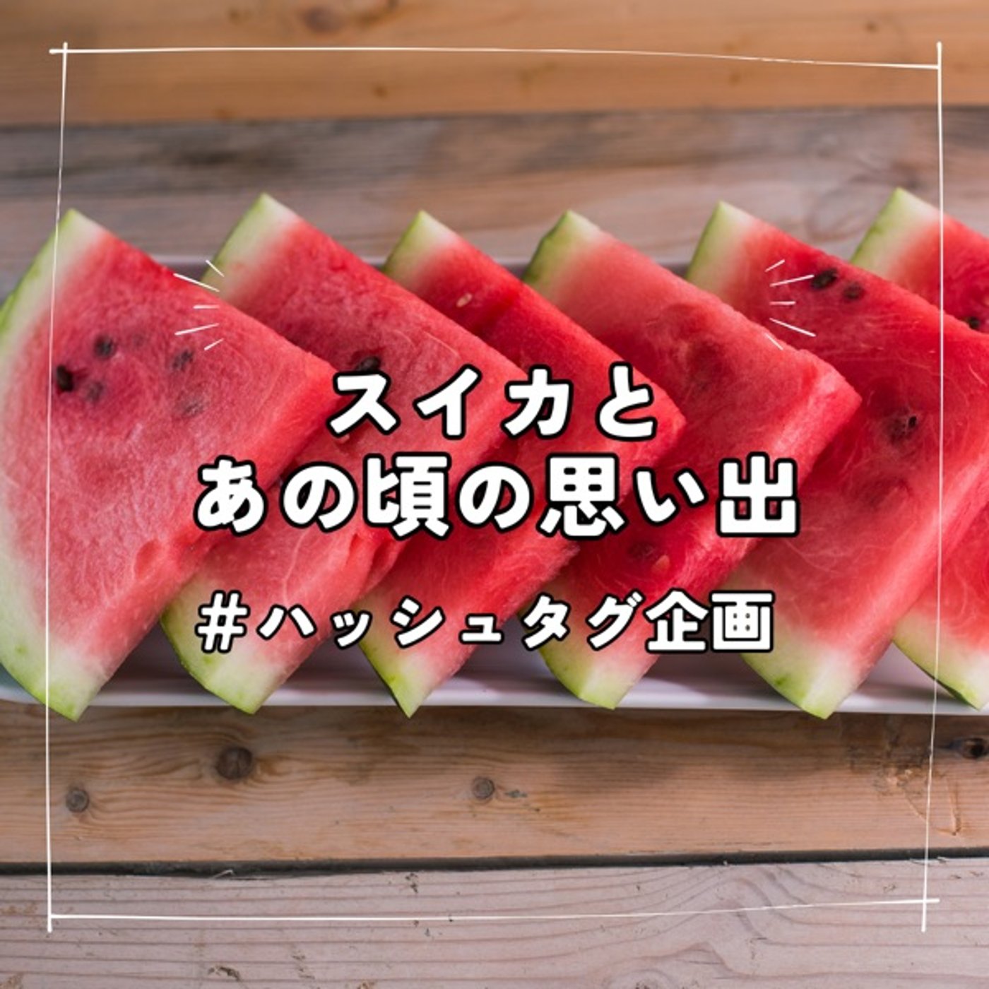【番外編】スイカの思い出🍉 episode artwork
