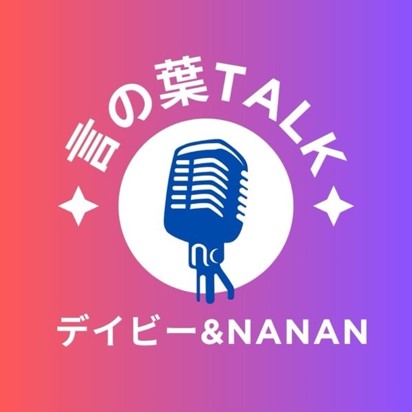 恋愛トークを英会話で雑談：こんなにも違うのっ？ episode artwork