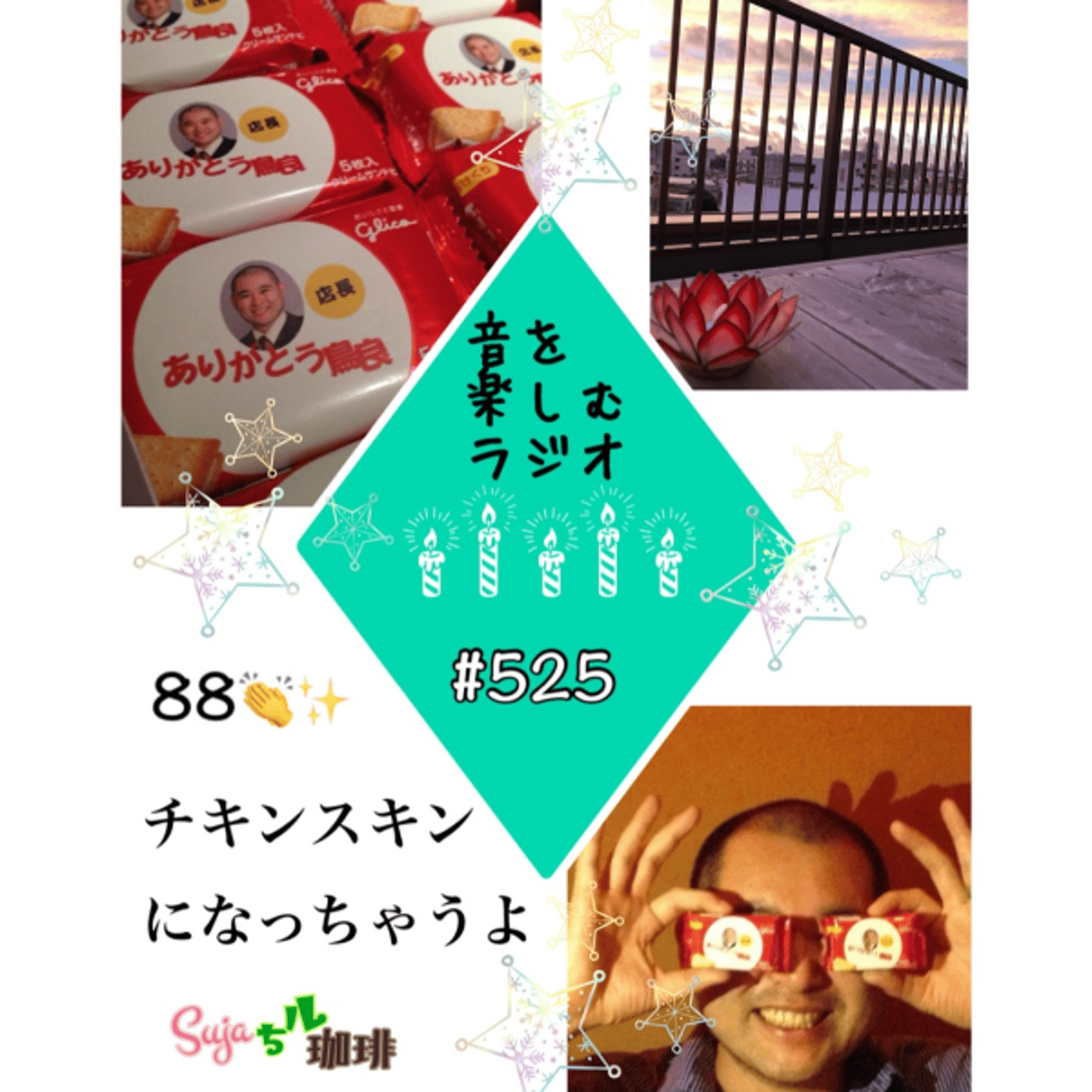 【全体公開】#525 珈琲瞑想🫘🕯𓈒 𓏸& チキンスキンになっちゃうよ🐓⸒⸒ episode artwork