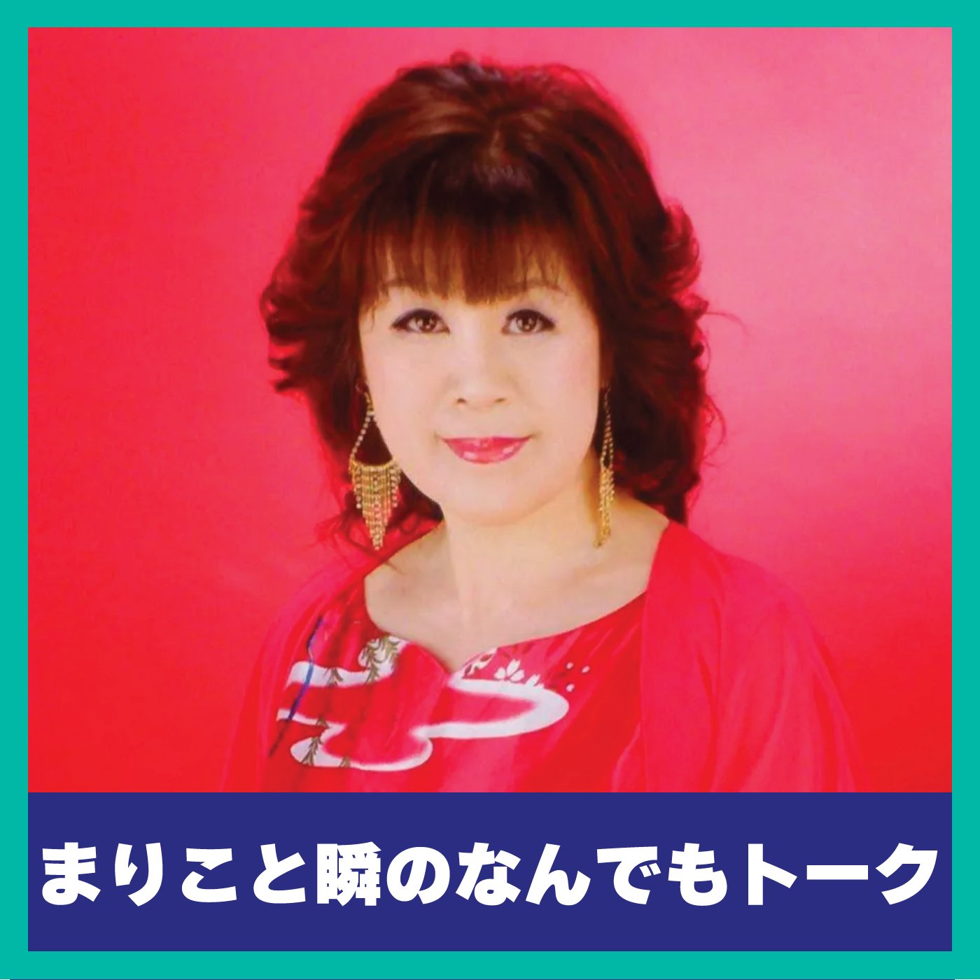 【6/21（土）15:30】まりこと瞬のなんでもトーク【P：藤まりこ】