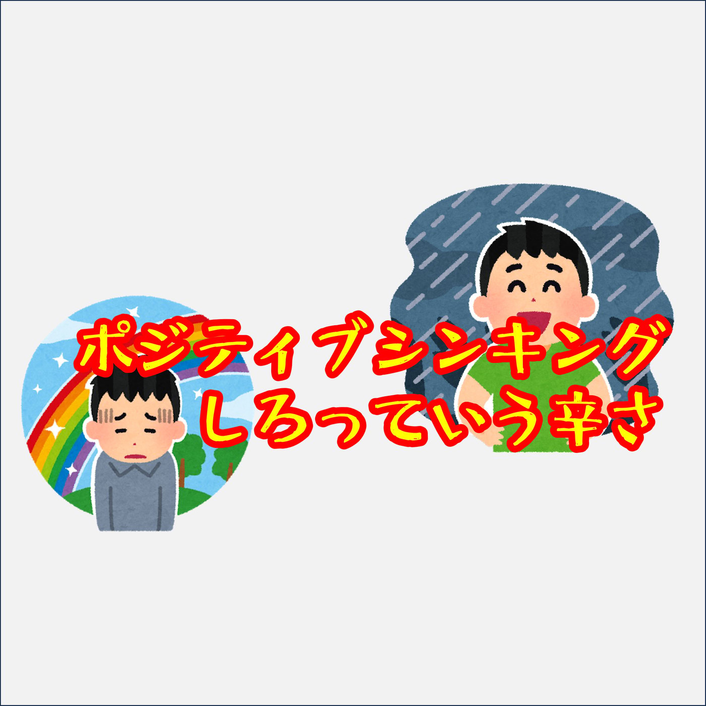 ポジティブ思考の落とし穴 episode artwork