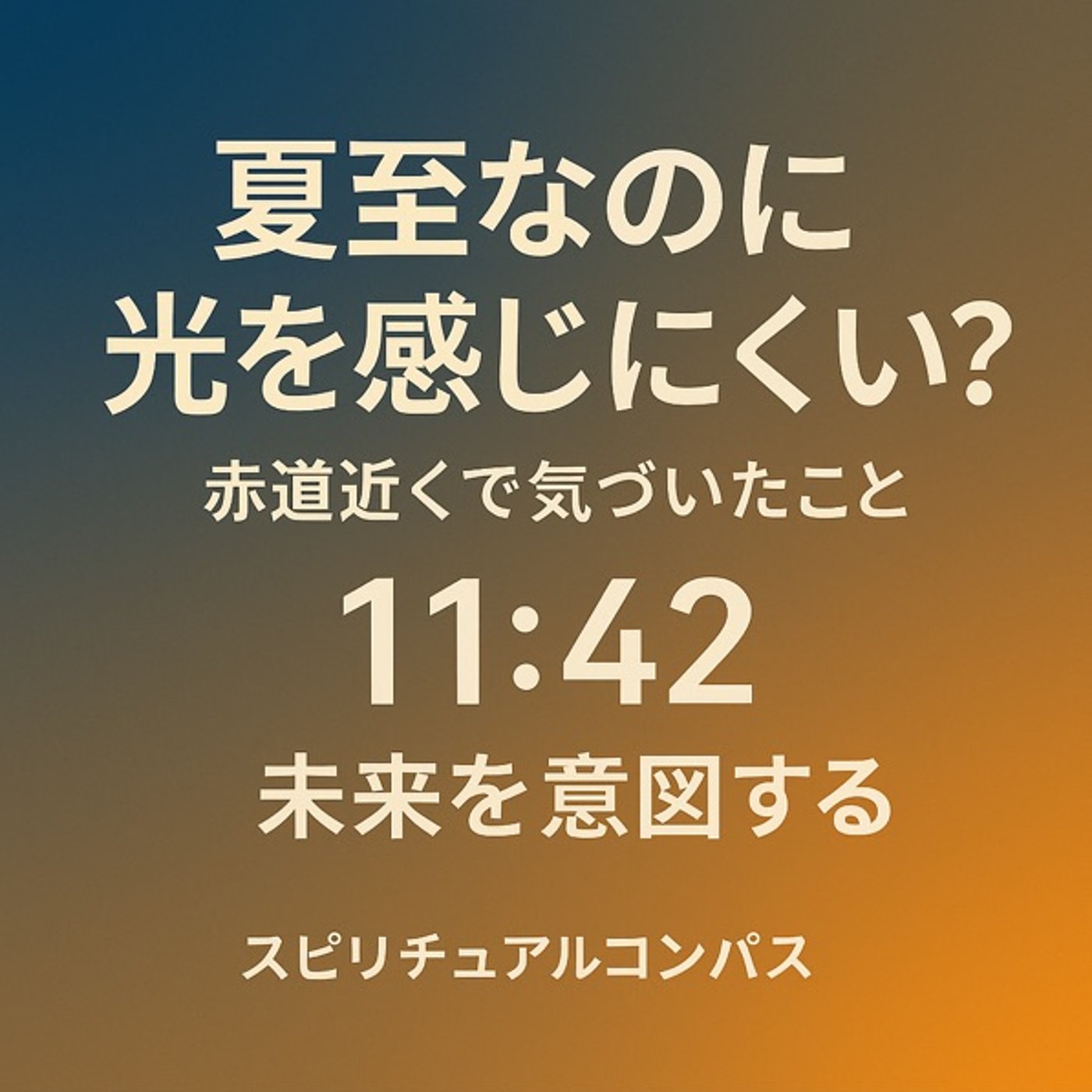 夏至なのに光を感じにくい？赤道近くで気づいたこと episode artwork