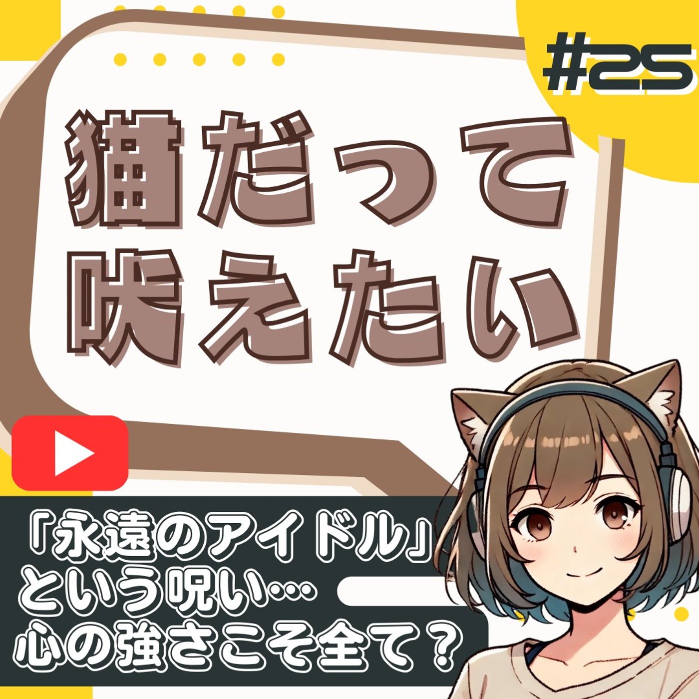 [#25]「永遠のアイドル」という呪い｜国分太一と男性アイドルの限界 episode artwork