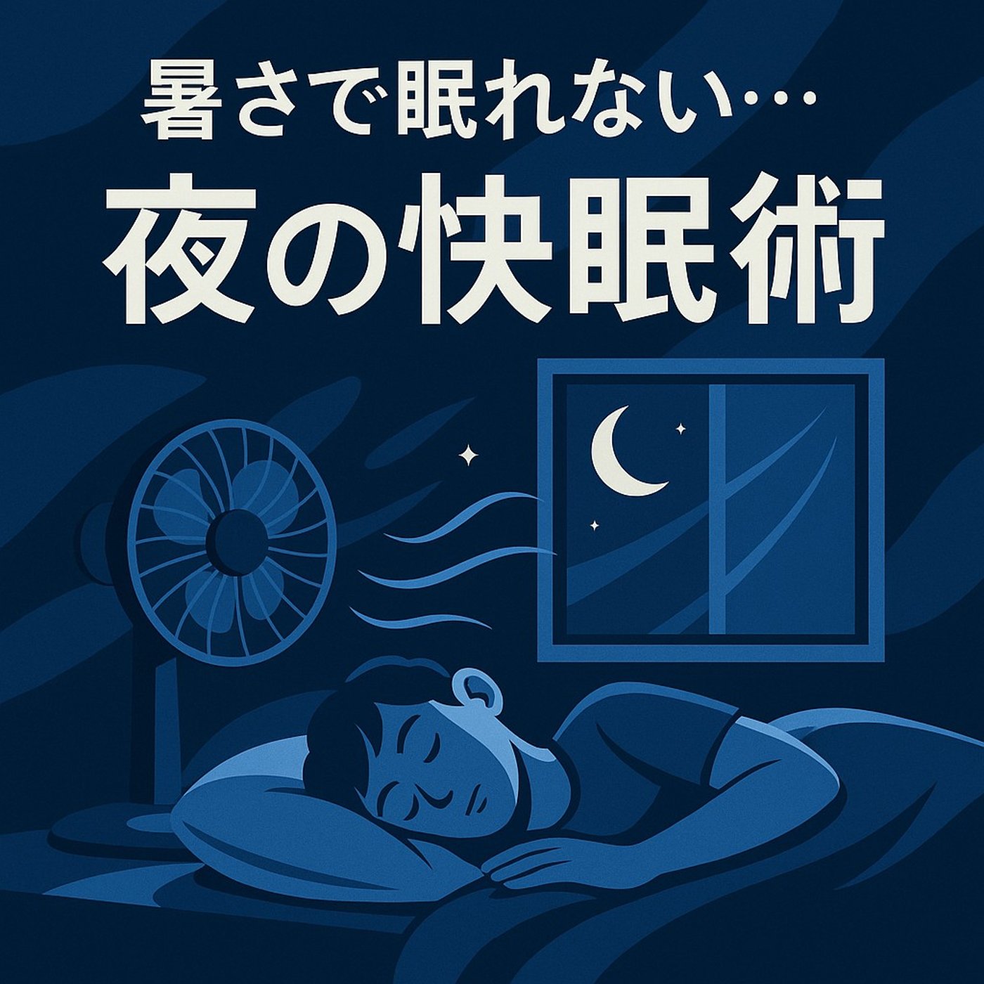 暑くてもぐっすり！夜の快眠ヒント episode artwork