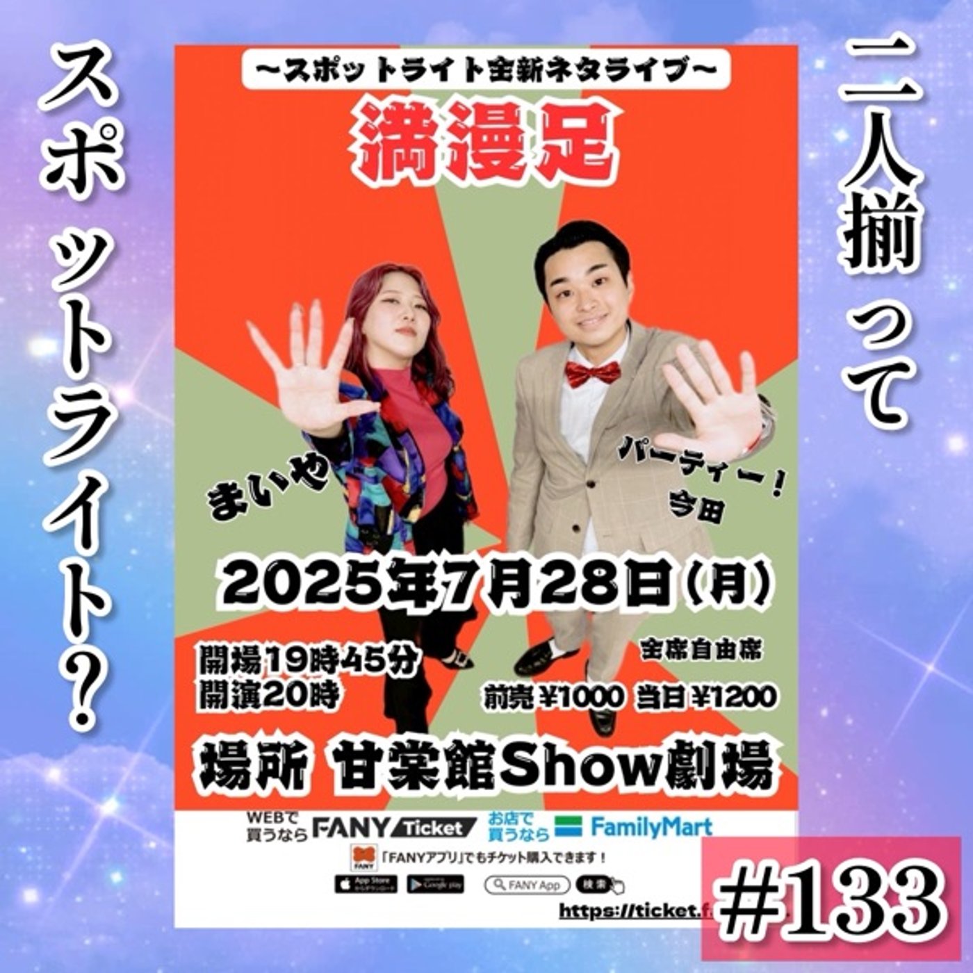 7.28新ネタ単独【満漫足】久しぶりの完全体 #133 episode artwork