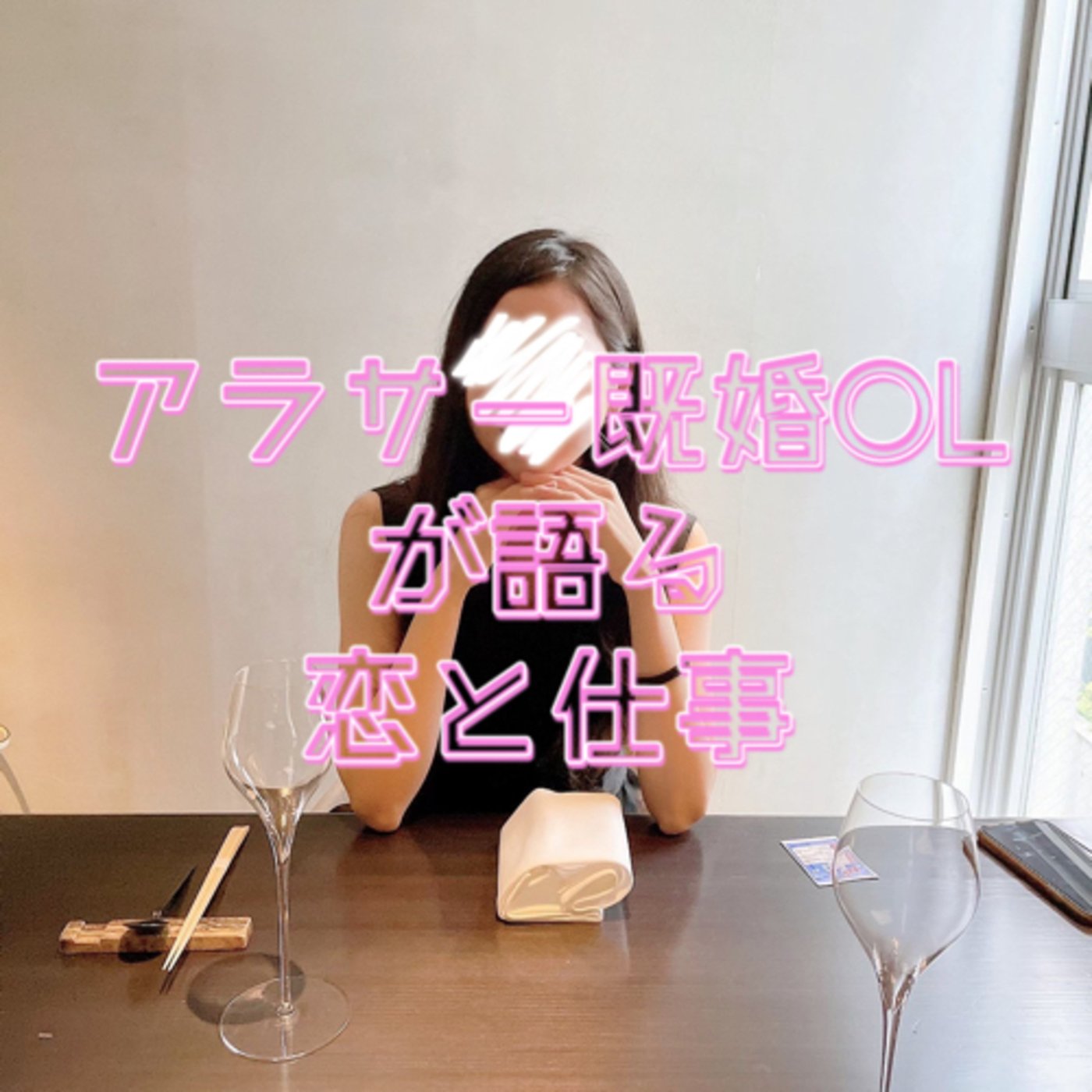 #02 本命になるには？【アラサー既婚OLが語る恋と仕事】