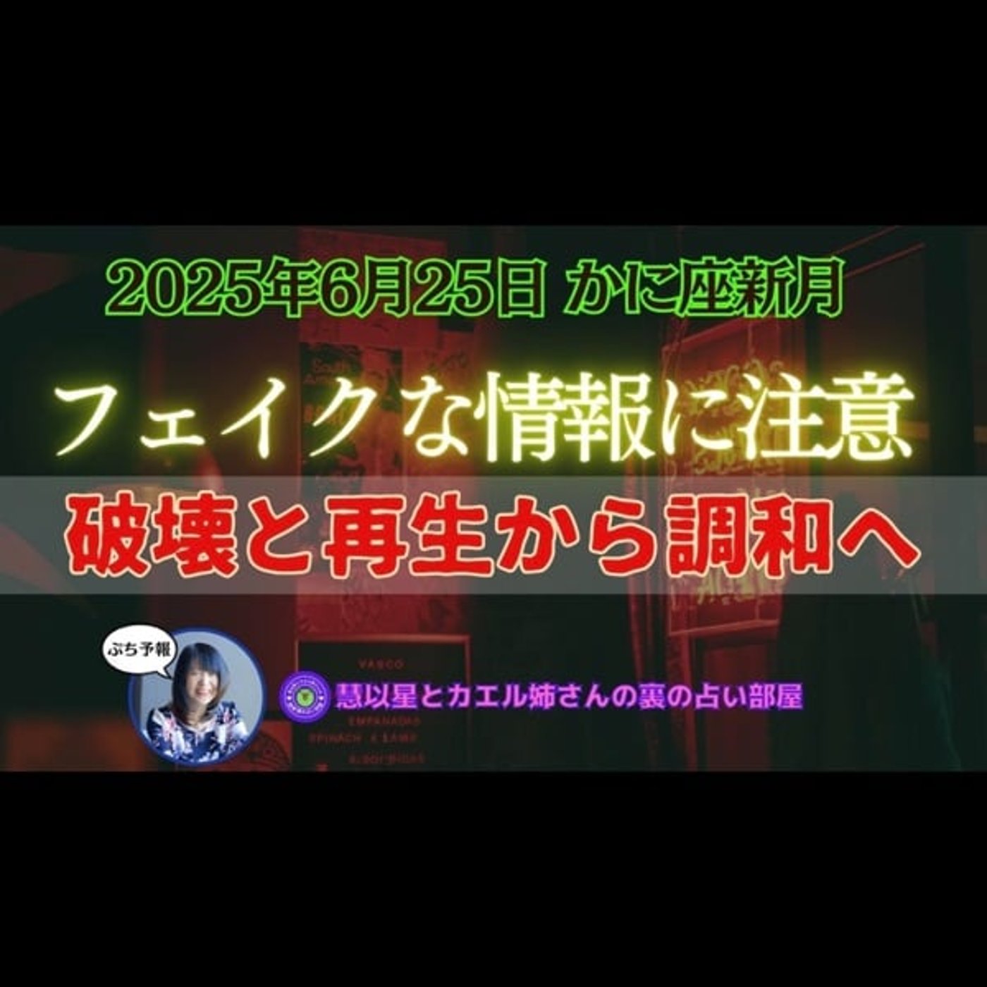 【夏至点通過🌎】25年6/25かに座♋新月🌕フェイクニュースに注意⚠破壊と再生か