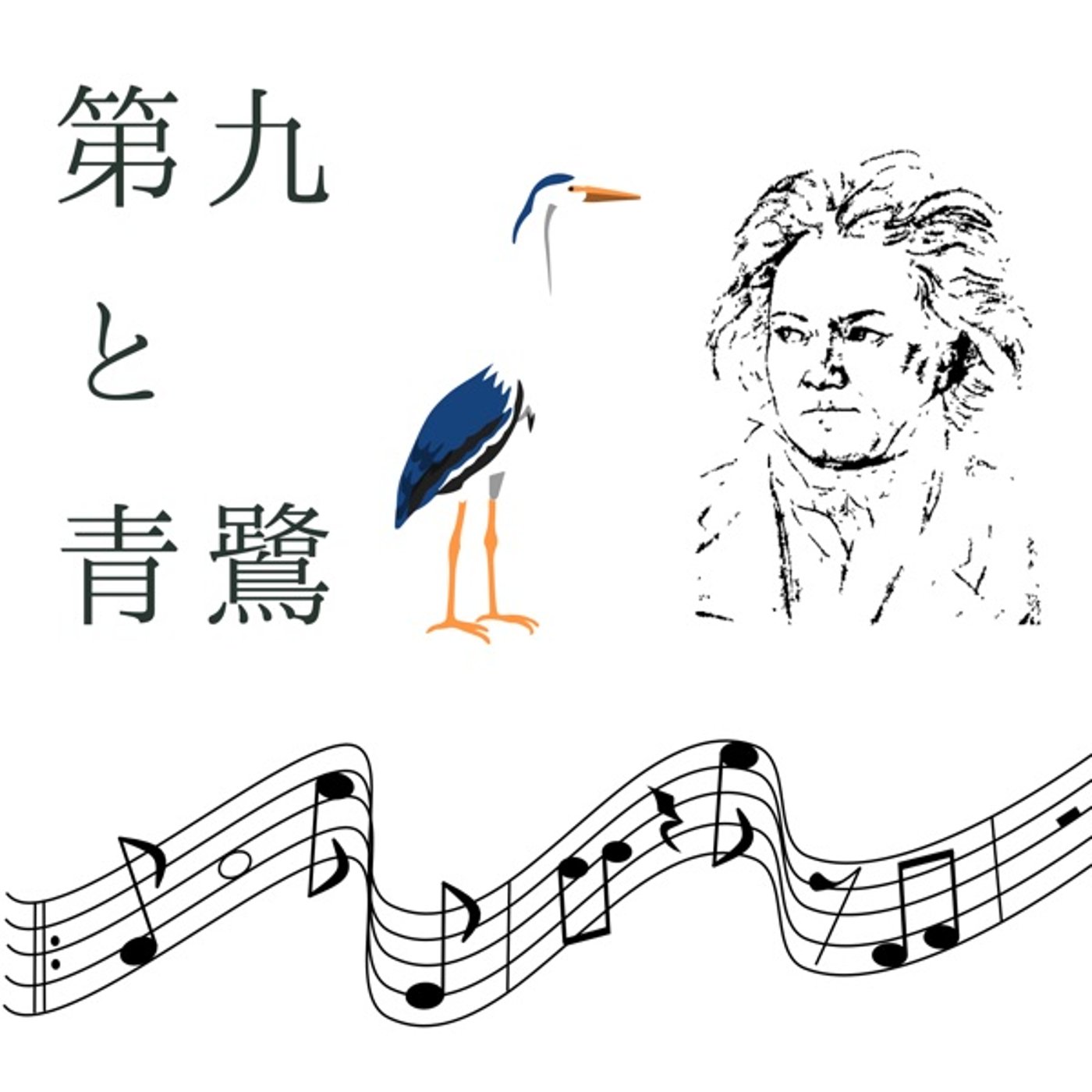 #10 第九と青鷺 episode artwork