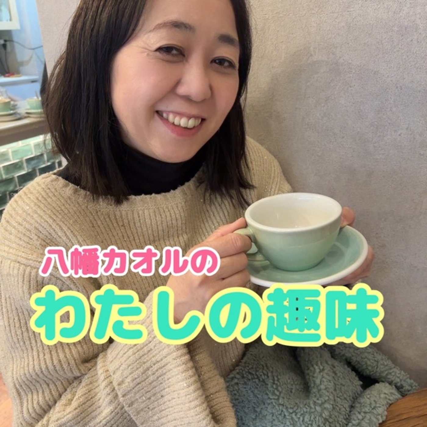#36【ダイエット】やせるふりかけダイエット episode artwork