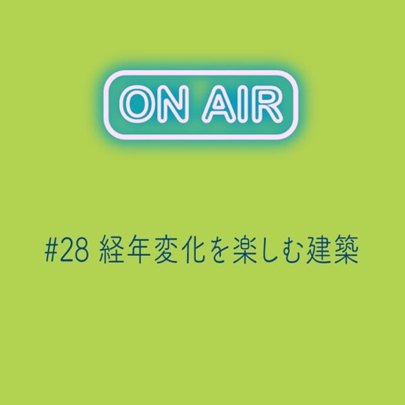 #28 経年変化を楽しむ建築