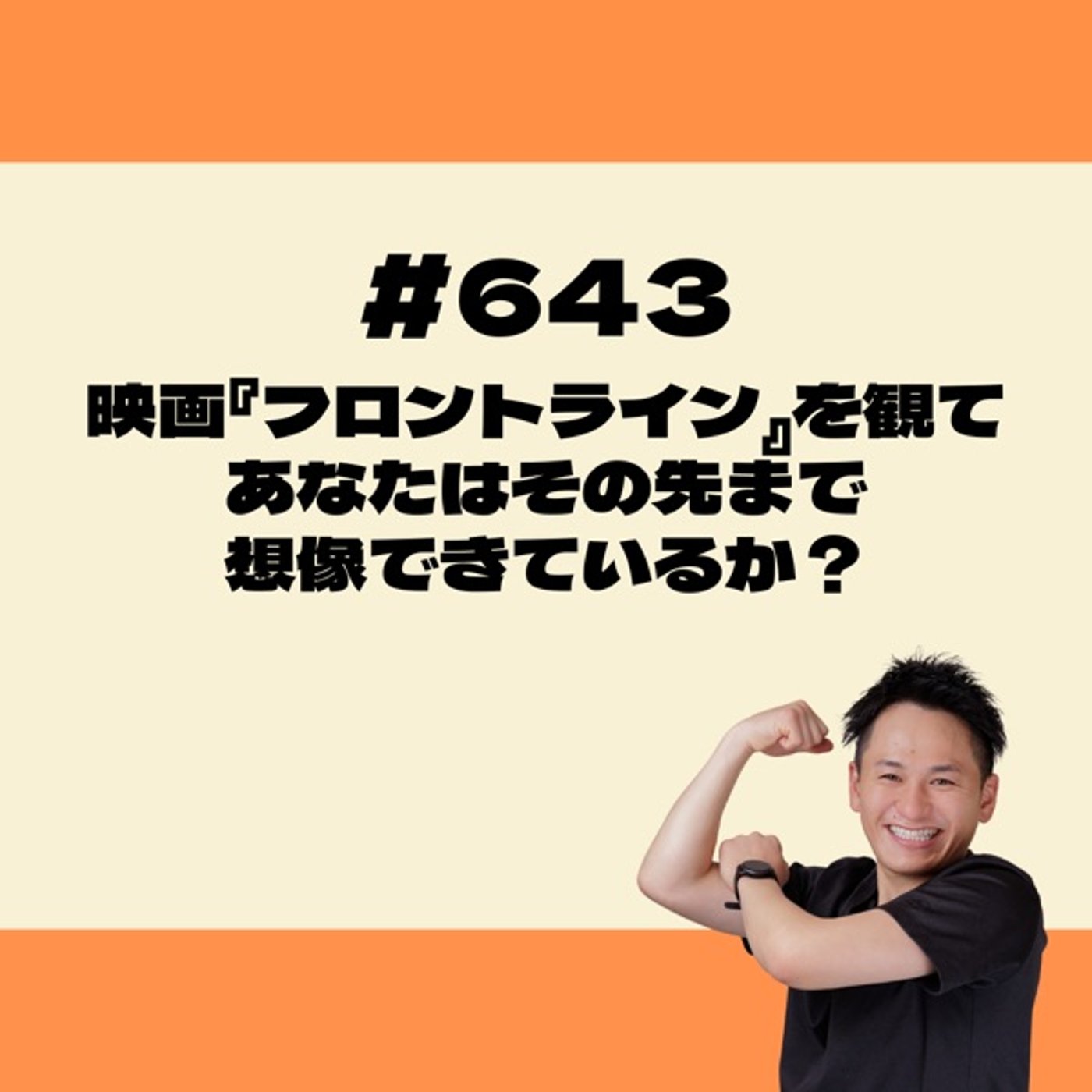 映画『フロントライン』を観て。あなたはその先まで想像できているか？ episode artwork