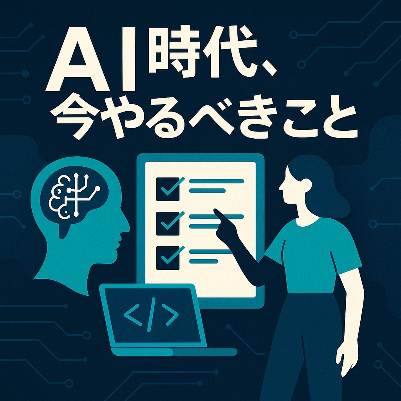 AI時代の扉が開く前に――今日からできる５つの準備 episode artwork