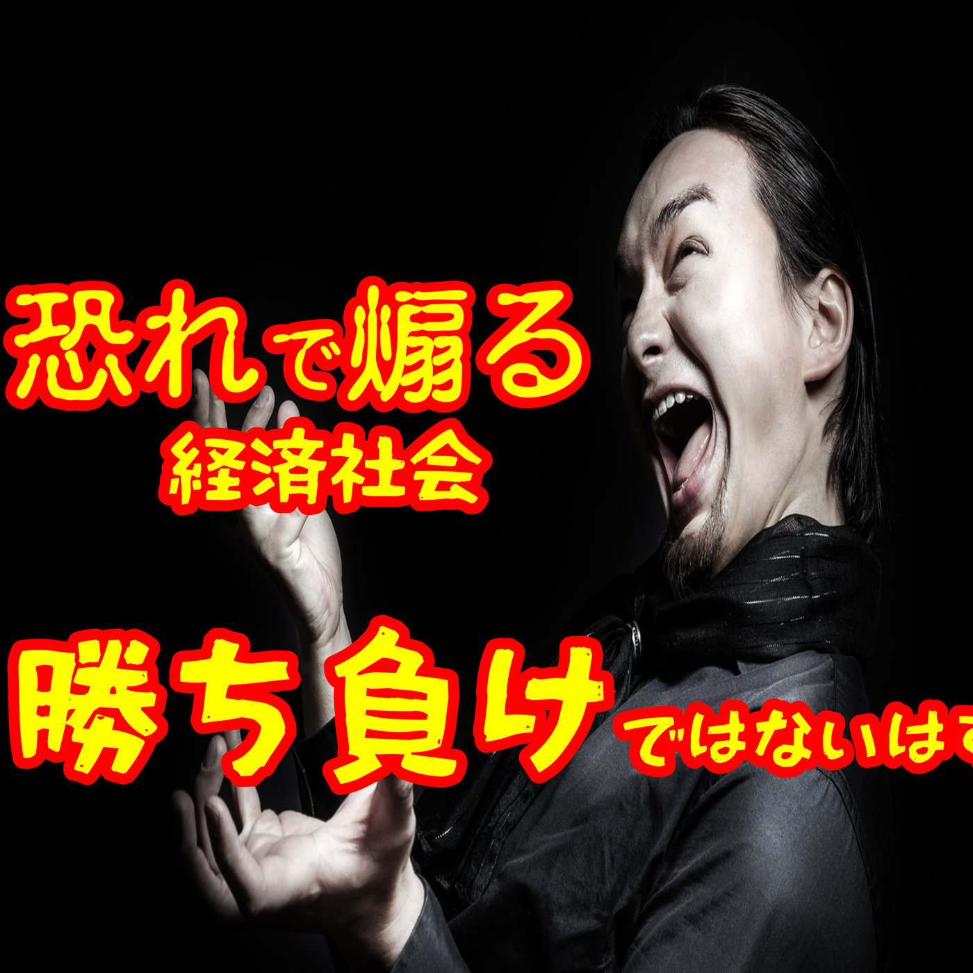 不安と競争を煽る経済社会論  疑問マーケティング・プロモーション episode artwork