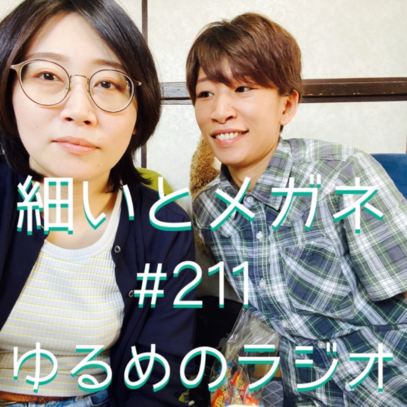 #211 物忘れがひどい2人 episode artwork