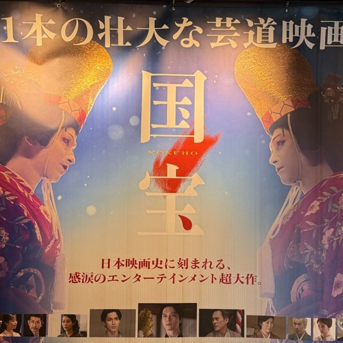 映画 『国宝』 アフタートーク