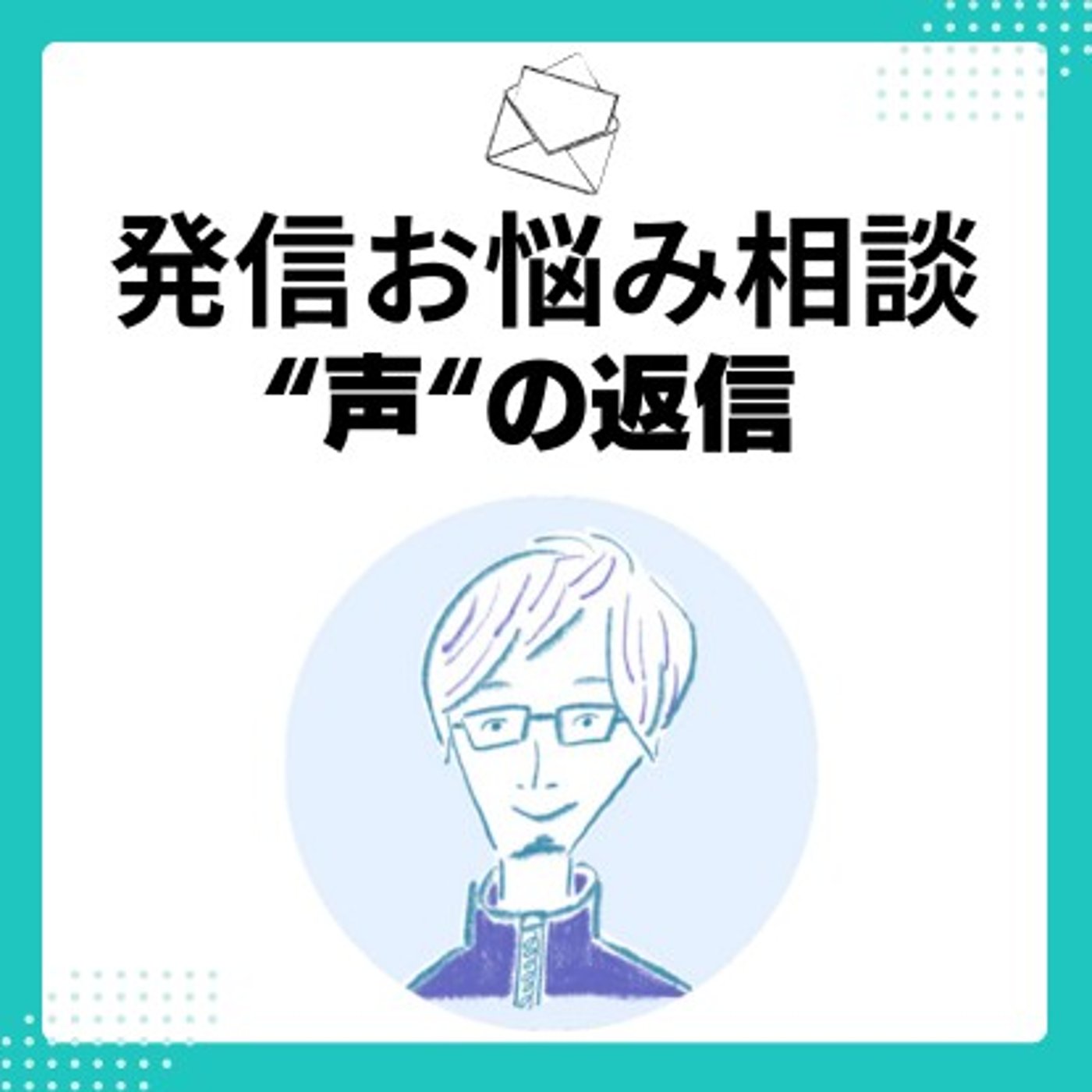 #236 発信を止めたら、忘れられませんか？｜発信お悩み相談③ episode artwork