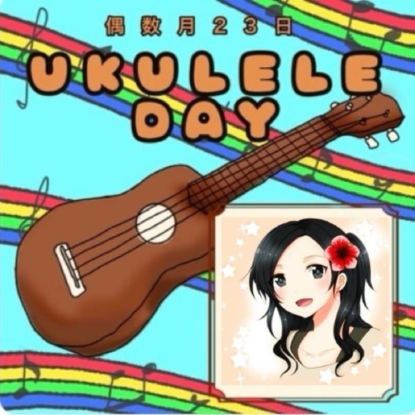 【ウクレレデイ2506】愛を止めないで　Naoさん演奏