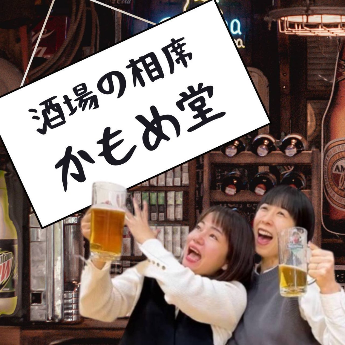 【6/23 15:00-15:15】酒場の相席かもめ堂