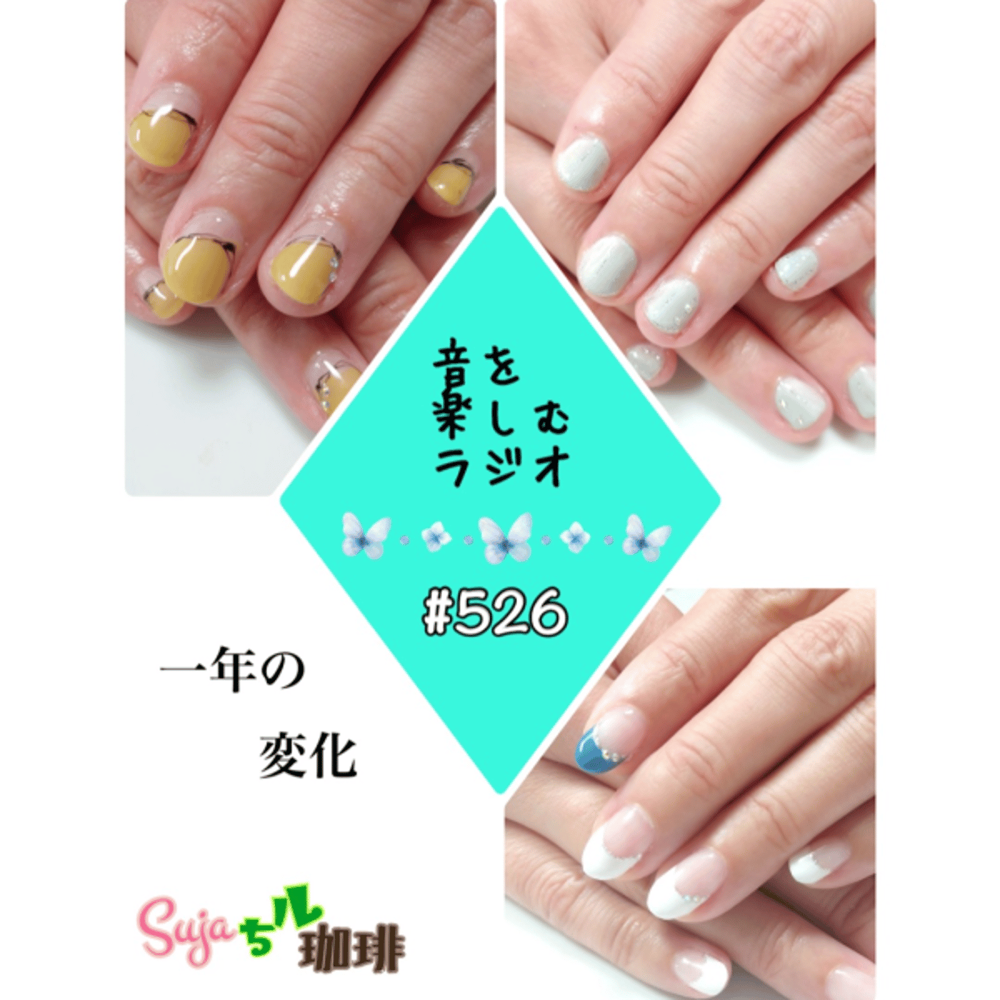 【全体公開】#526 珈琲瞑想🫘🕯️✨& 一年の変化💅💫✨ episode artwork